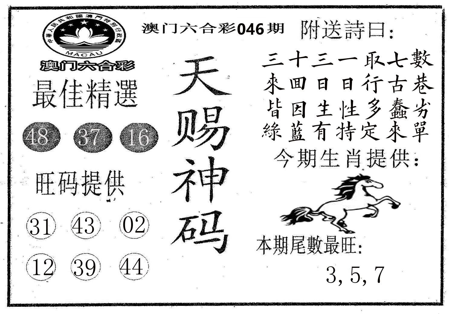天赐神码 第46期