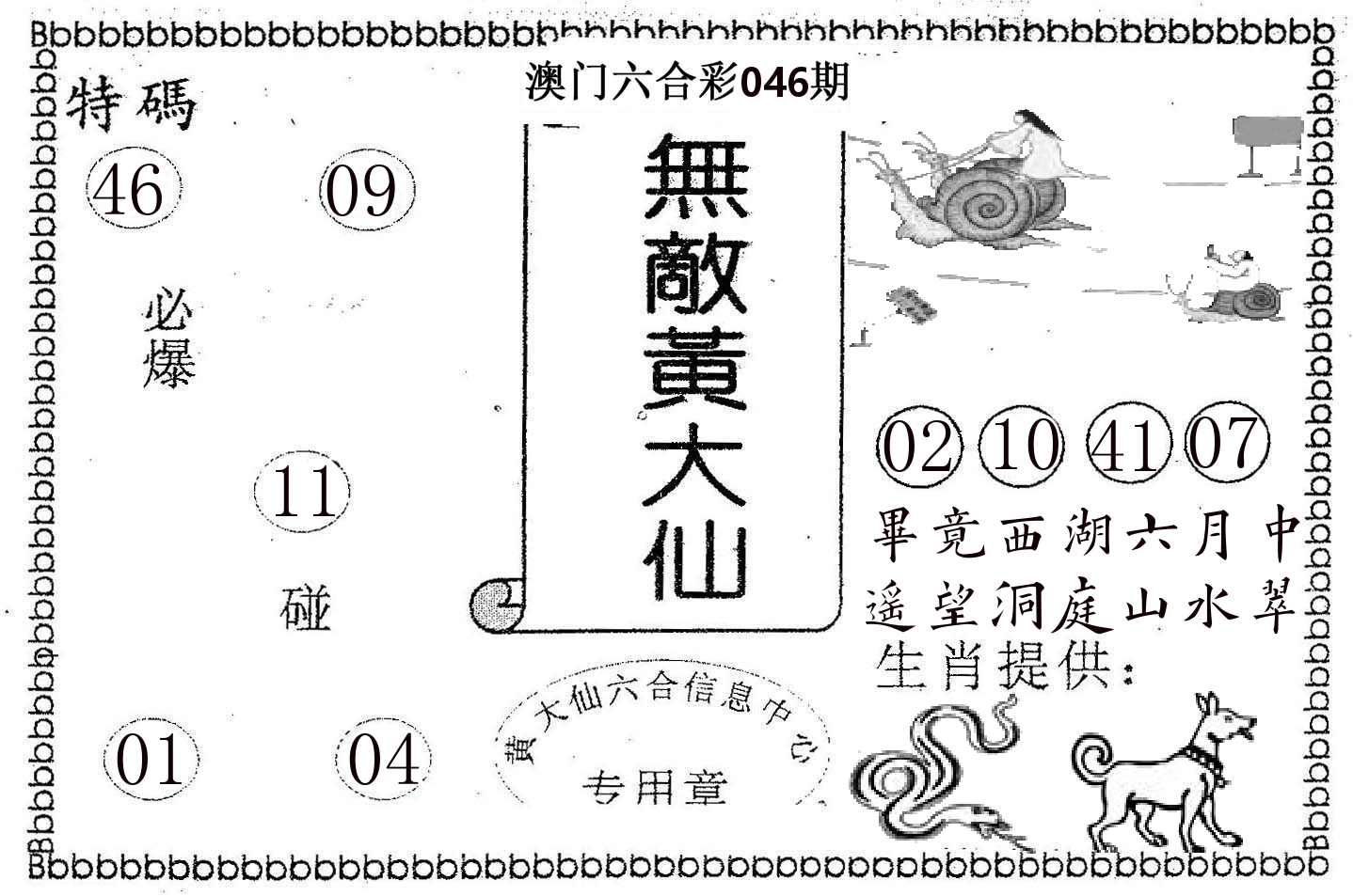 无敌黄大仙 第46期