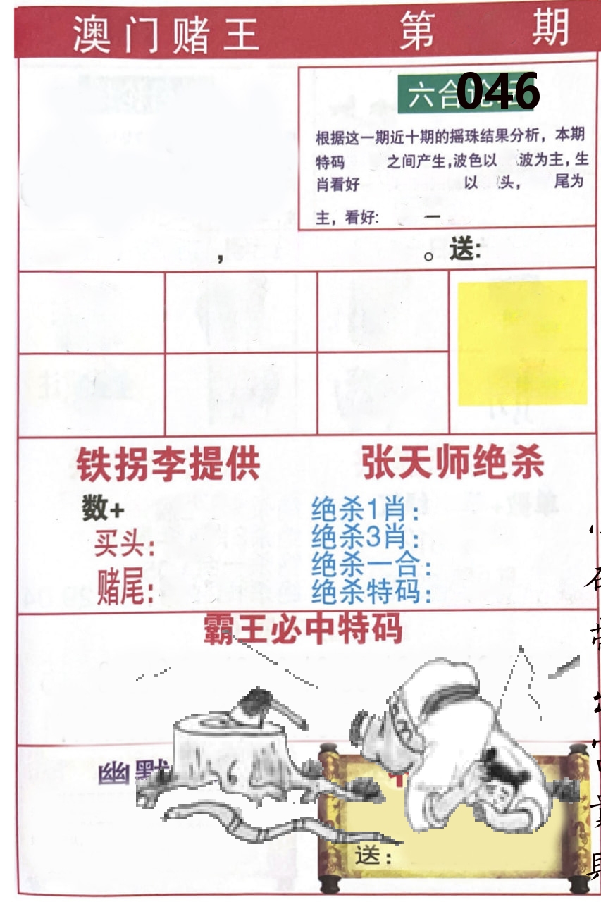 澳门堵王 第46期