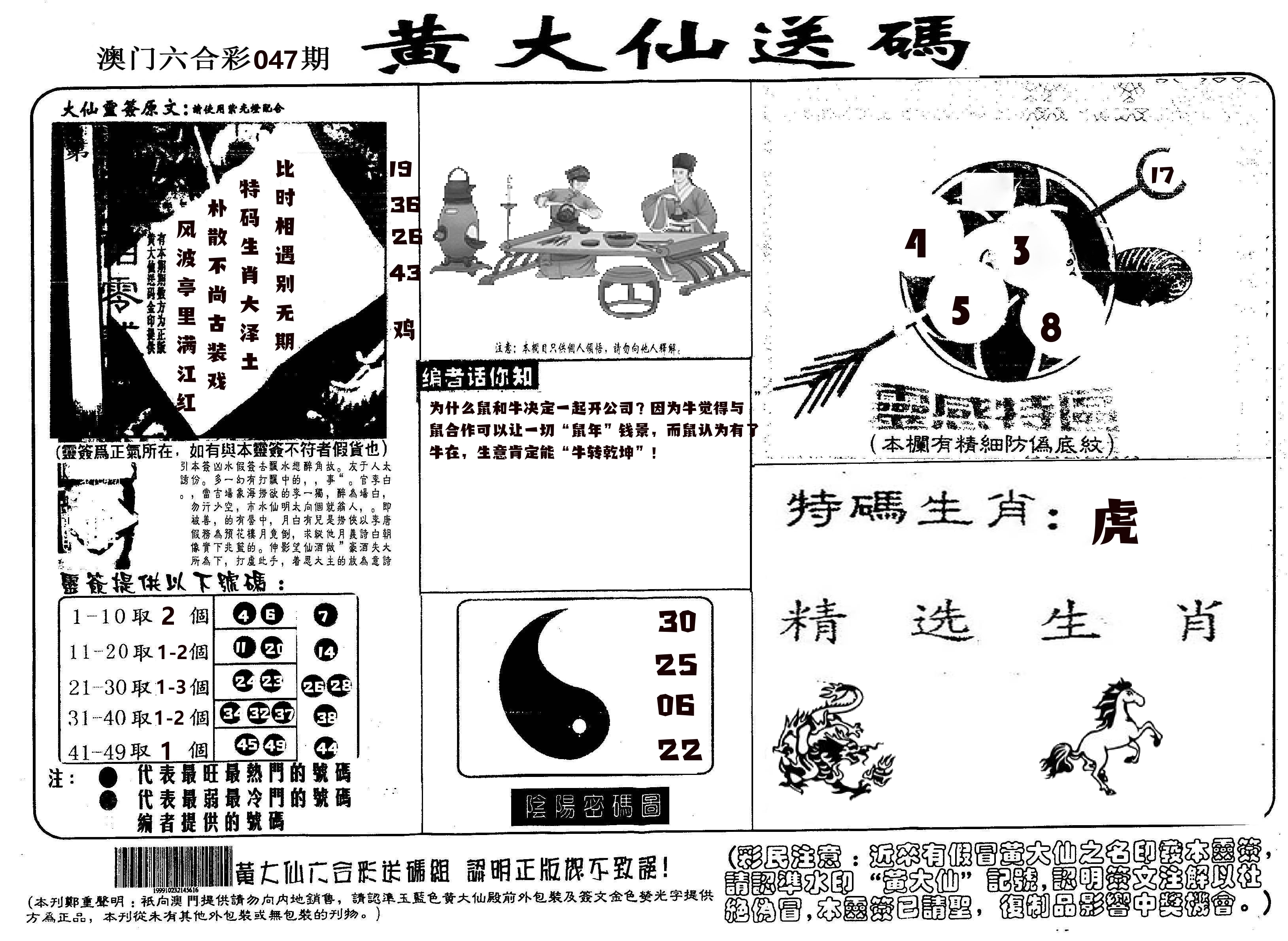 黄大仙射箭(信封) 第47期
