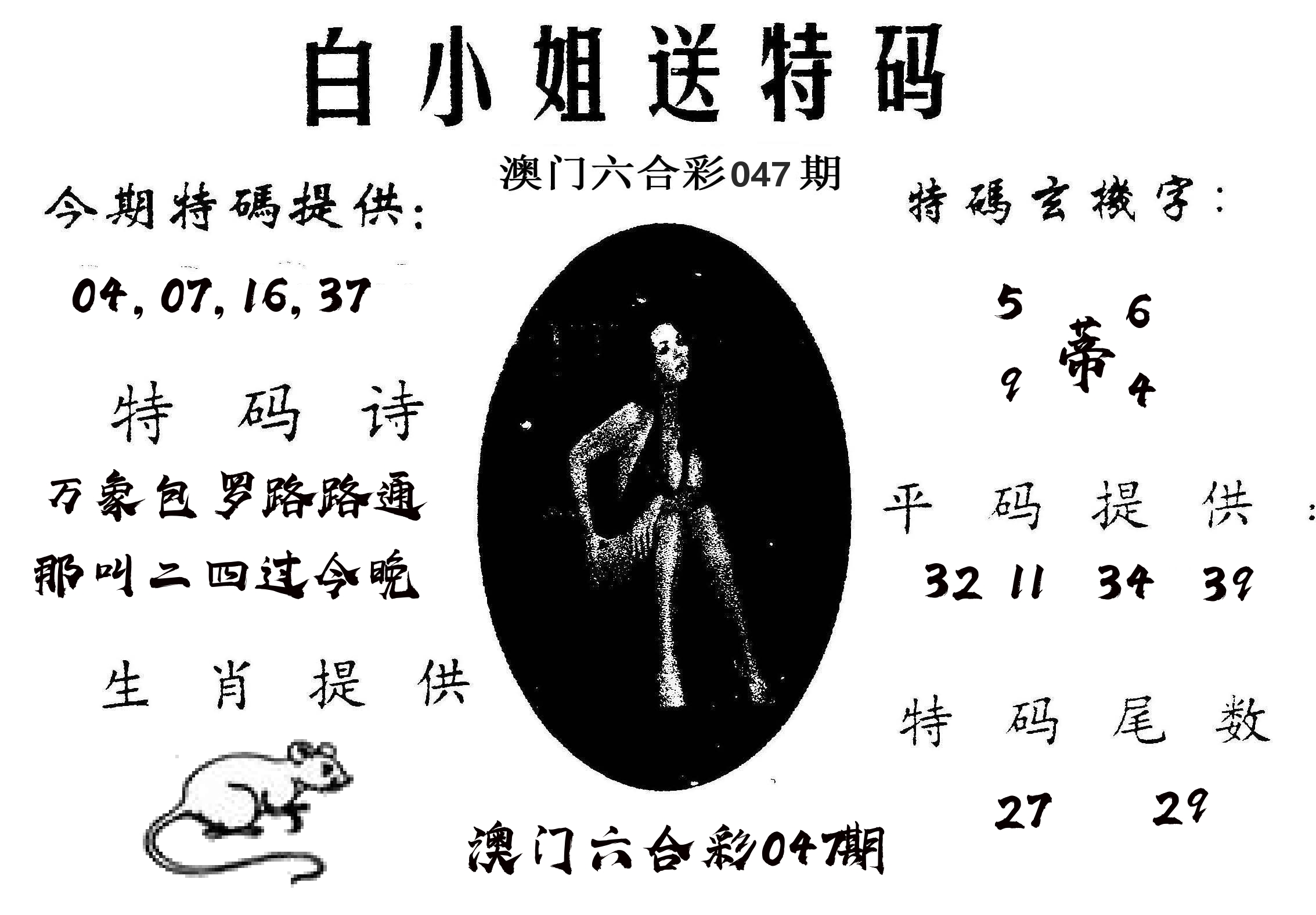 白姐送特 第47期