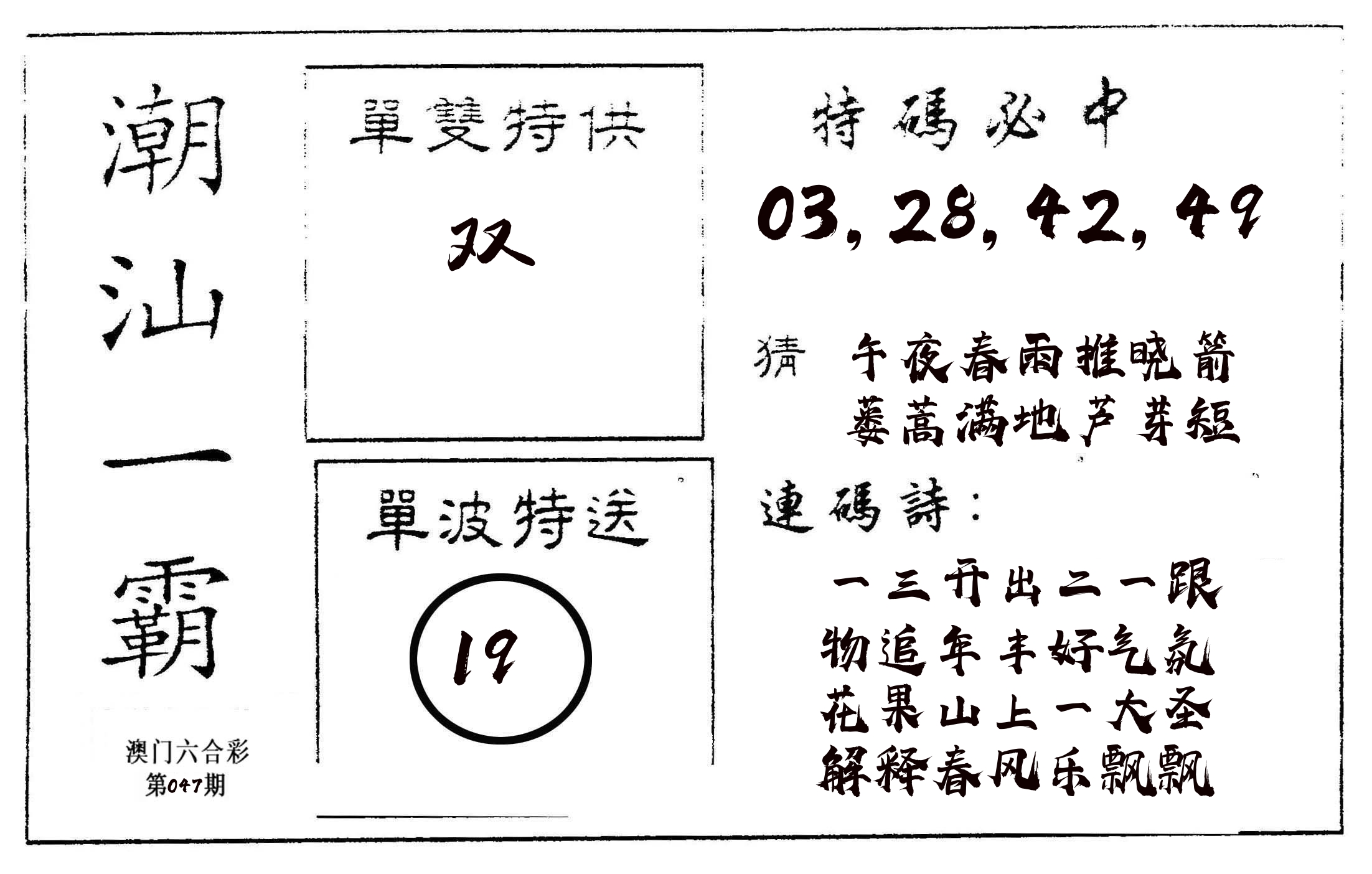 潮汕一霸A 第47期