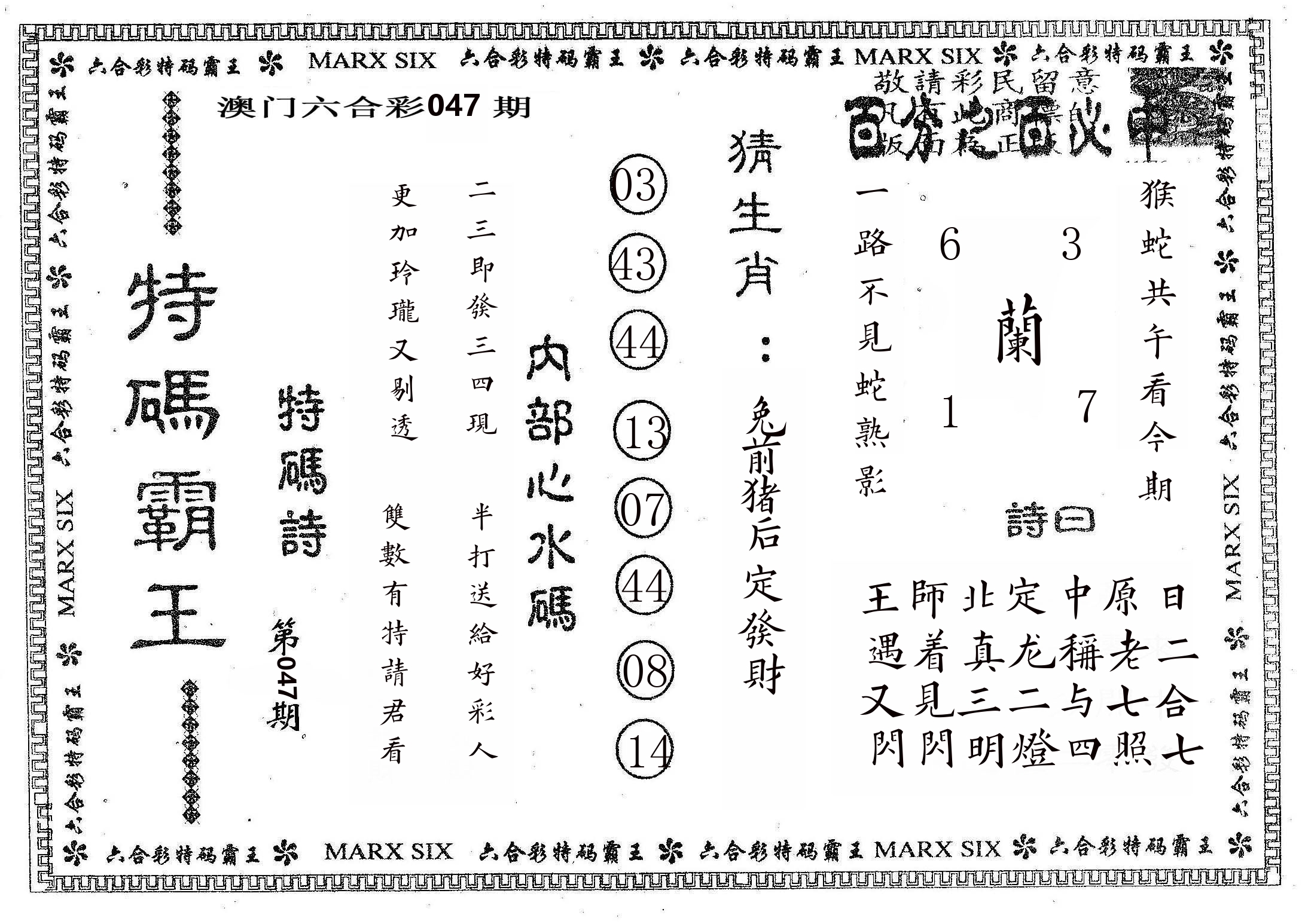 特码霸王B 第47期