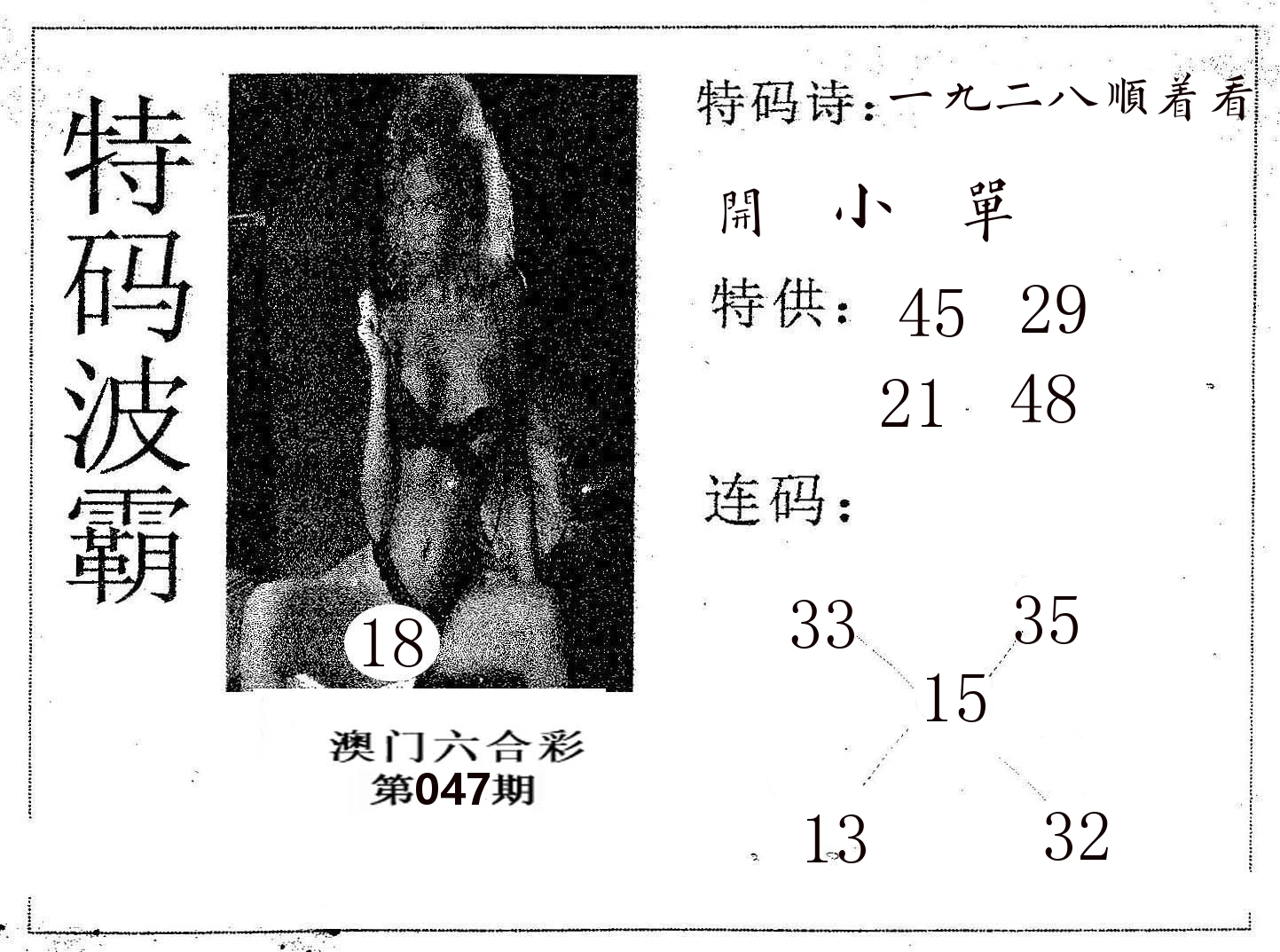特码波霸 第47期