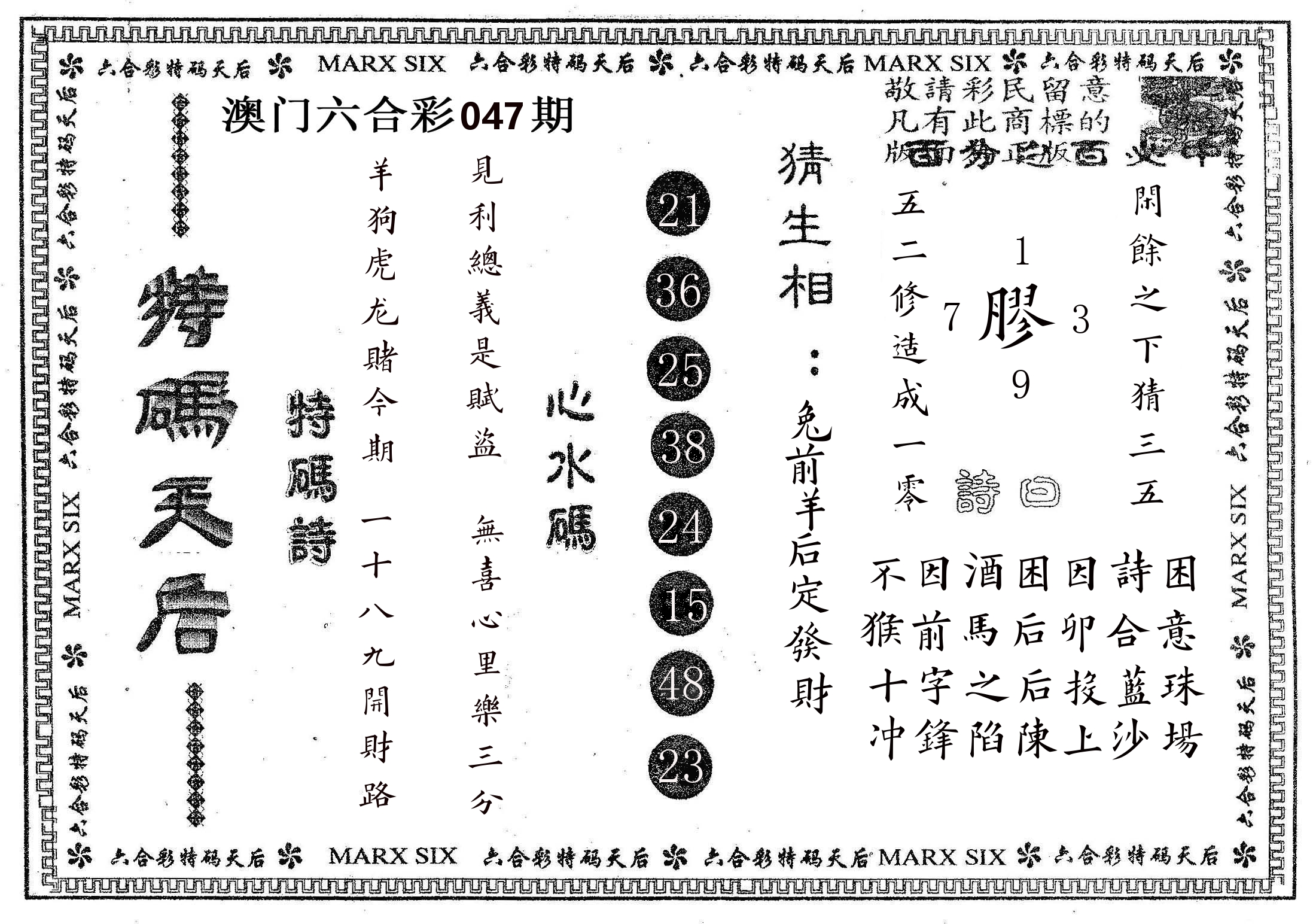 特码天后B 第47期
