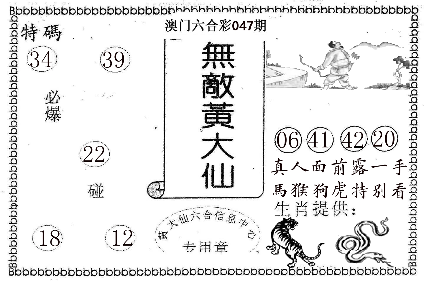 无敌黄大仙 第47期