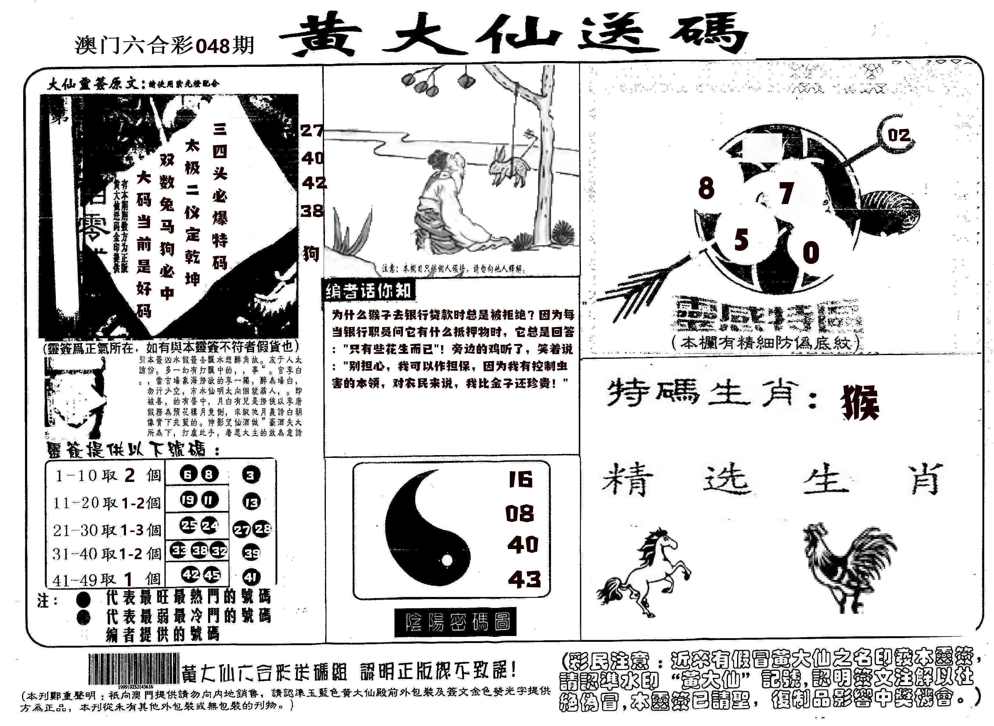 黄大仙射箭(信封) 第48期