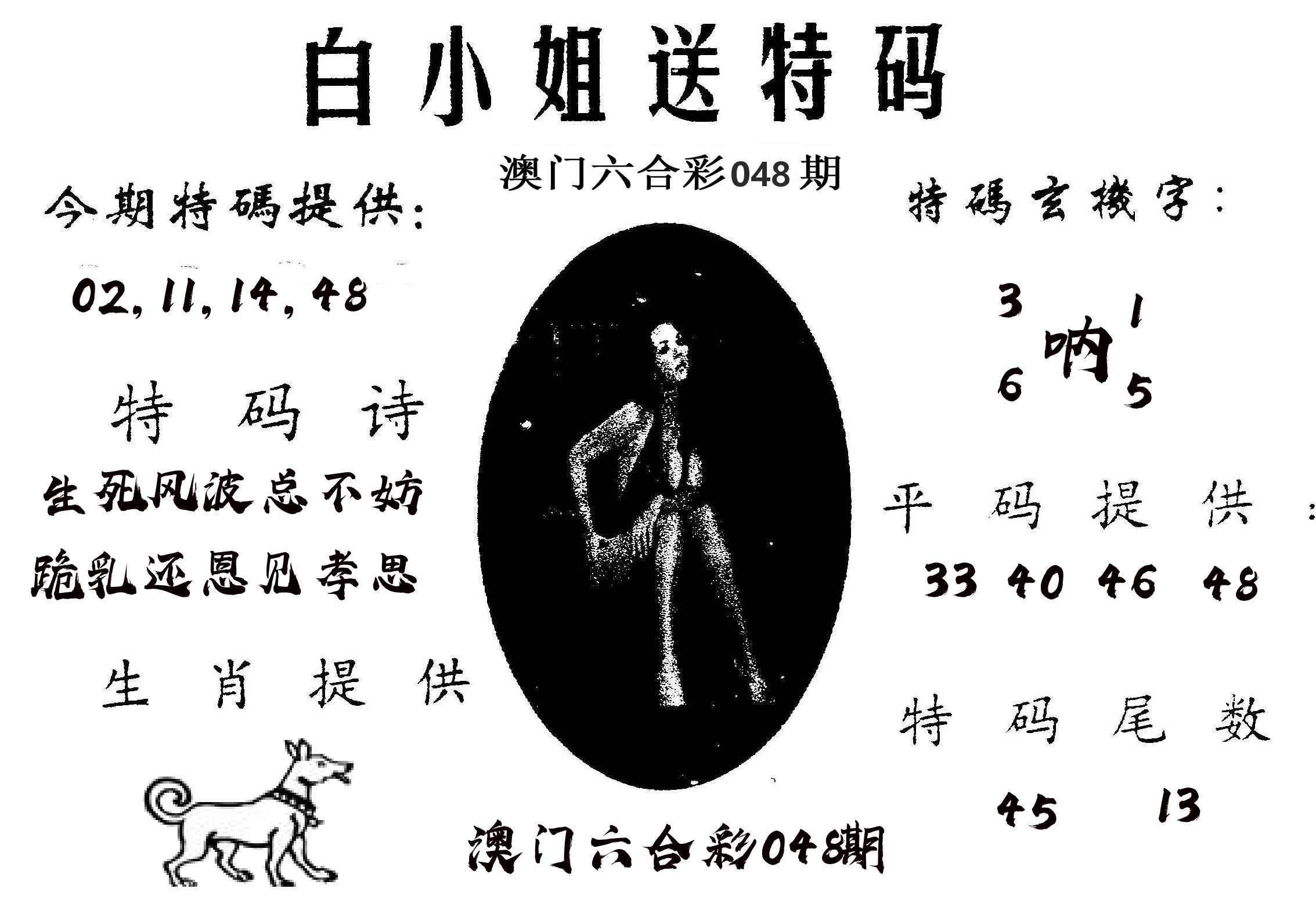 白姐送特 第48期
