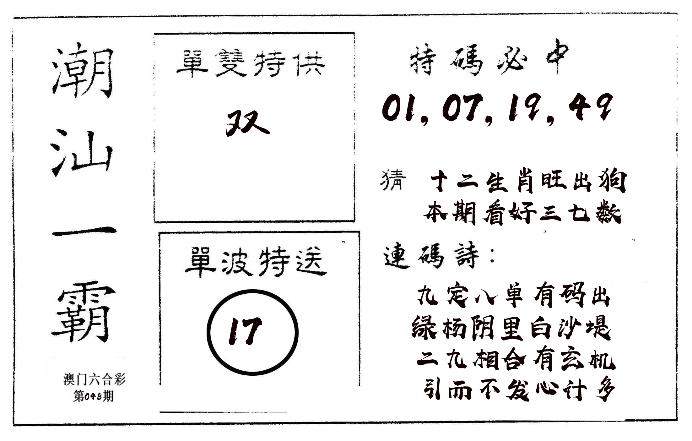 潮汕一霸A 第48期