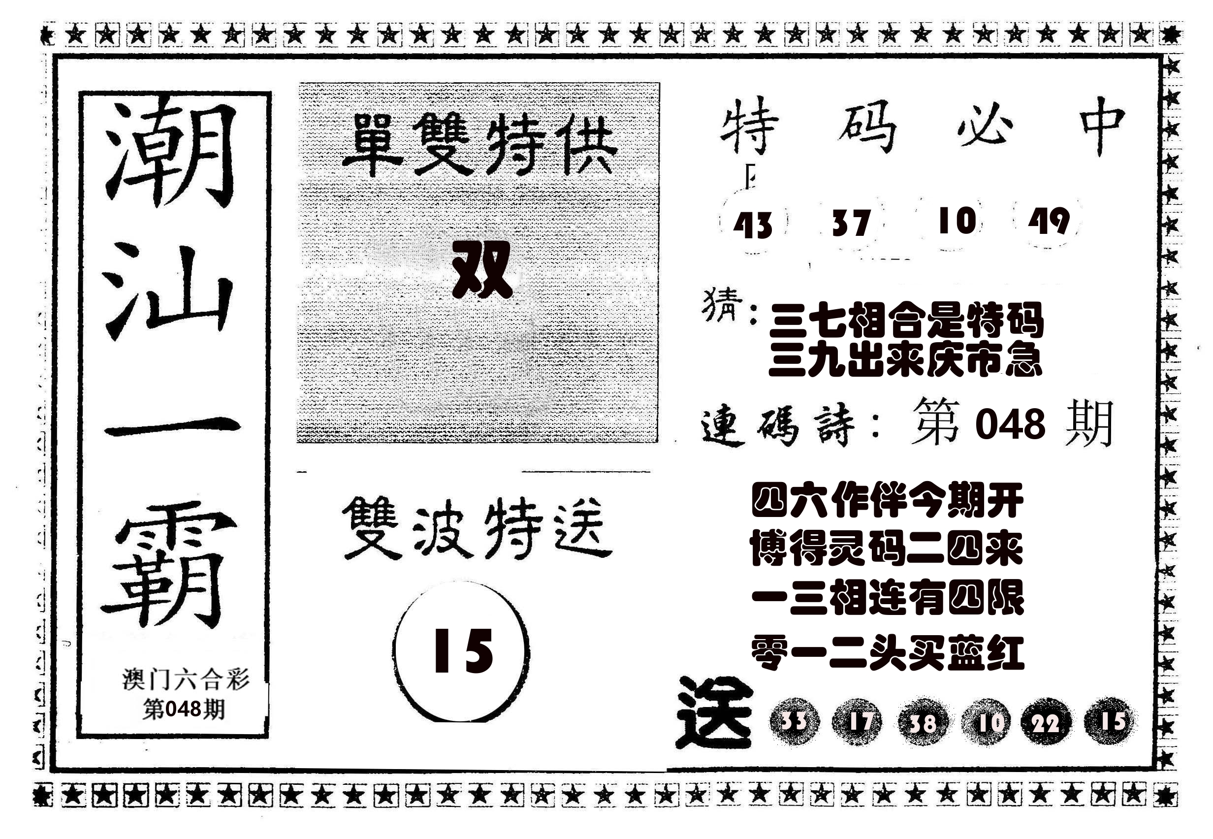 潮汕一霸B 第48期