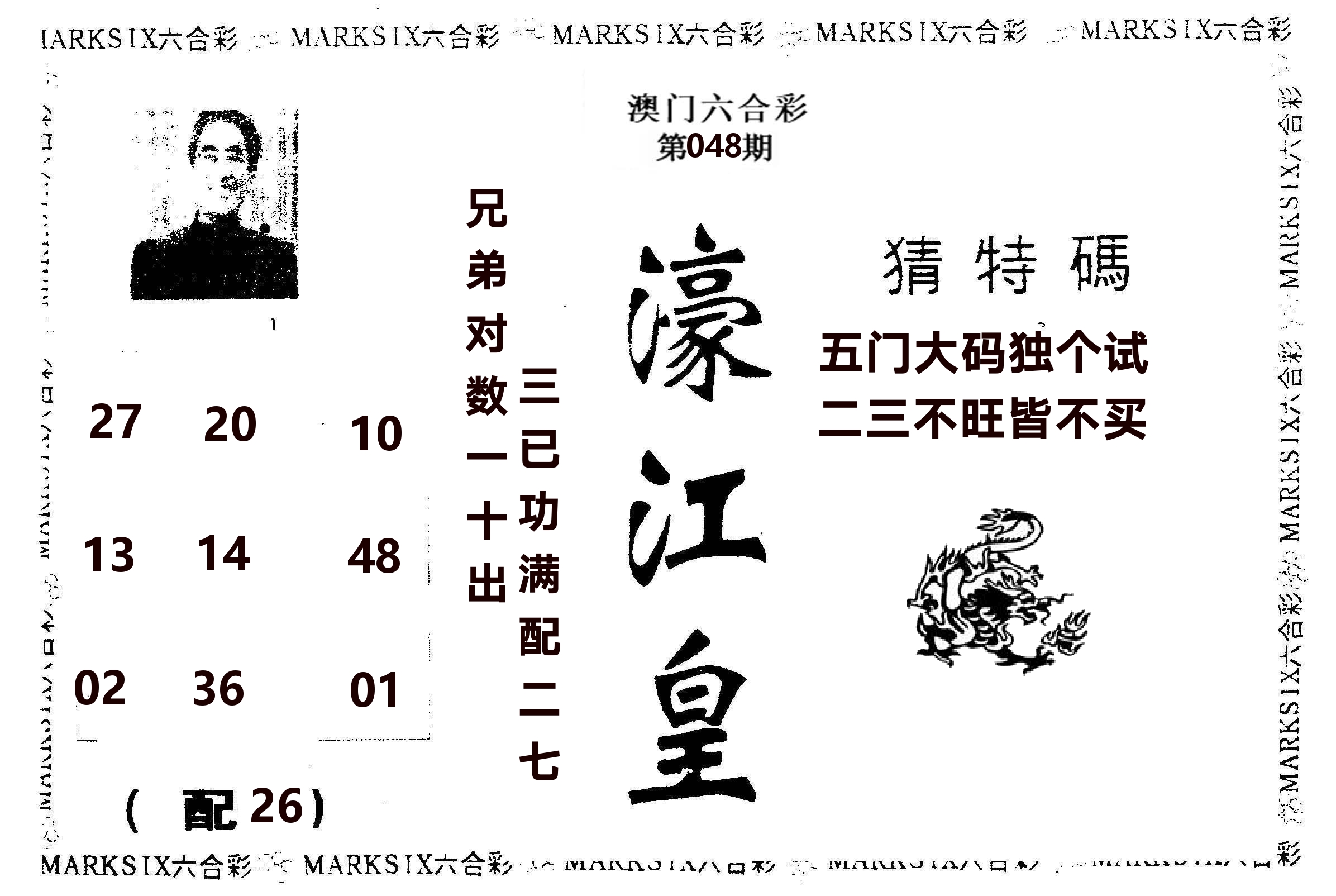 濠江皇 第48期