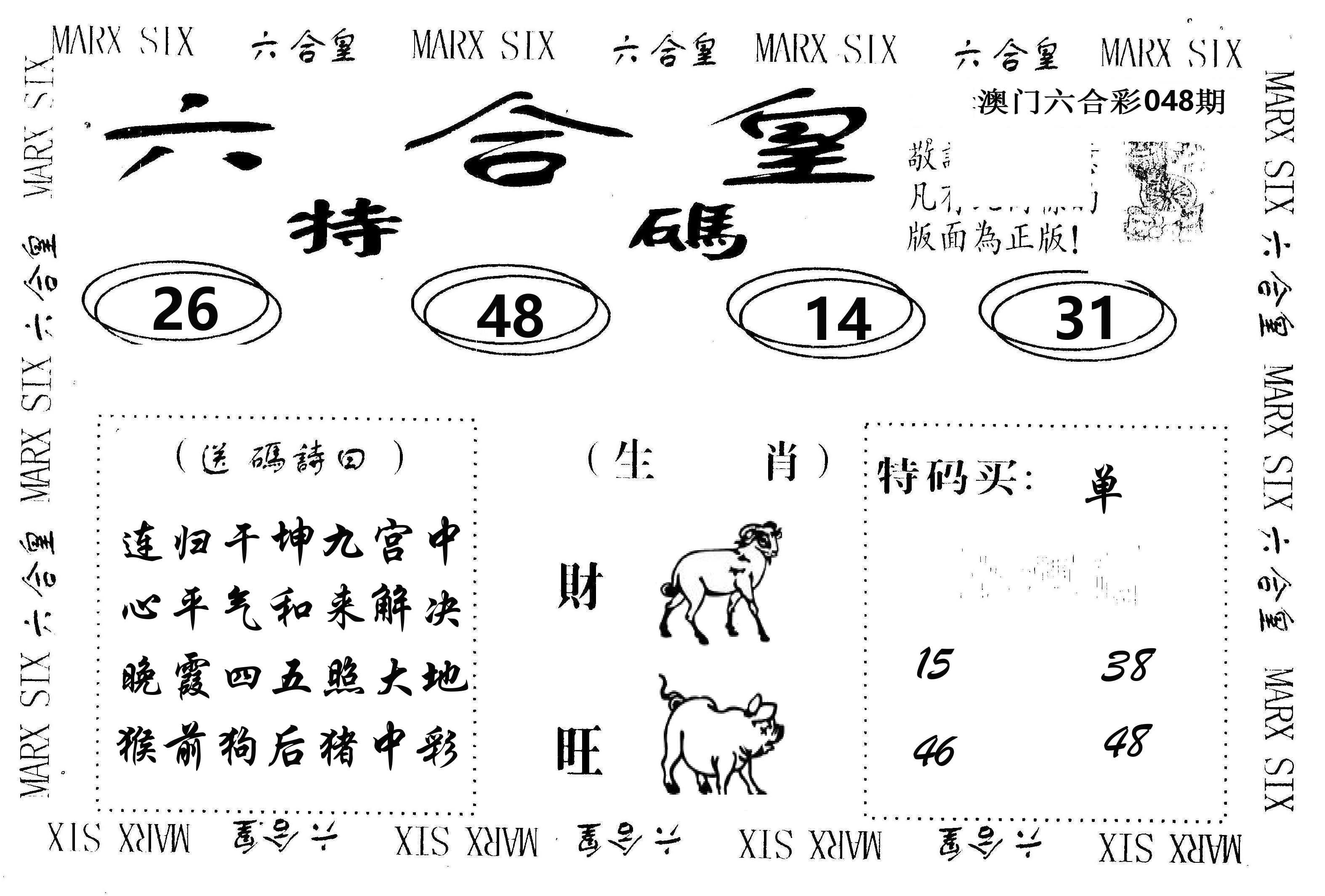 六合皇 第48期