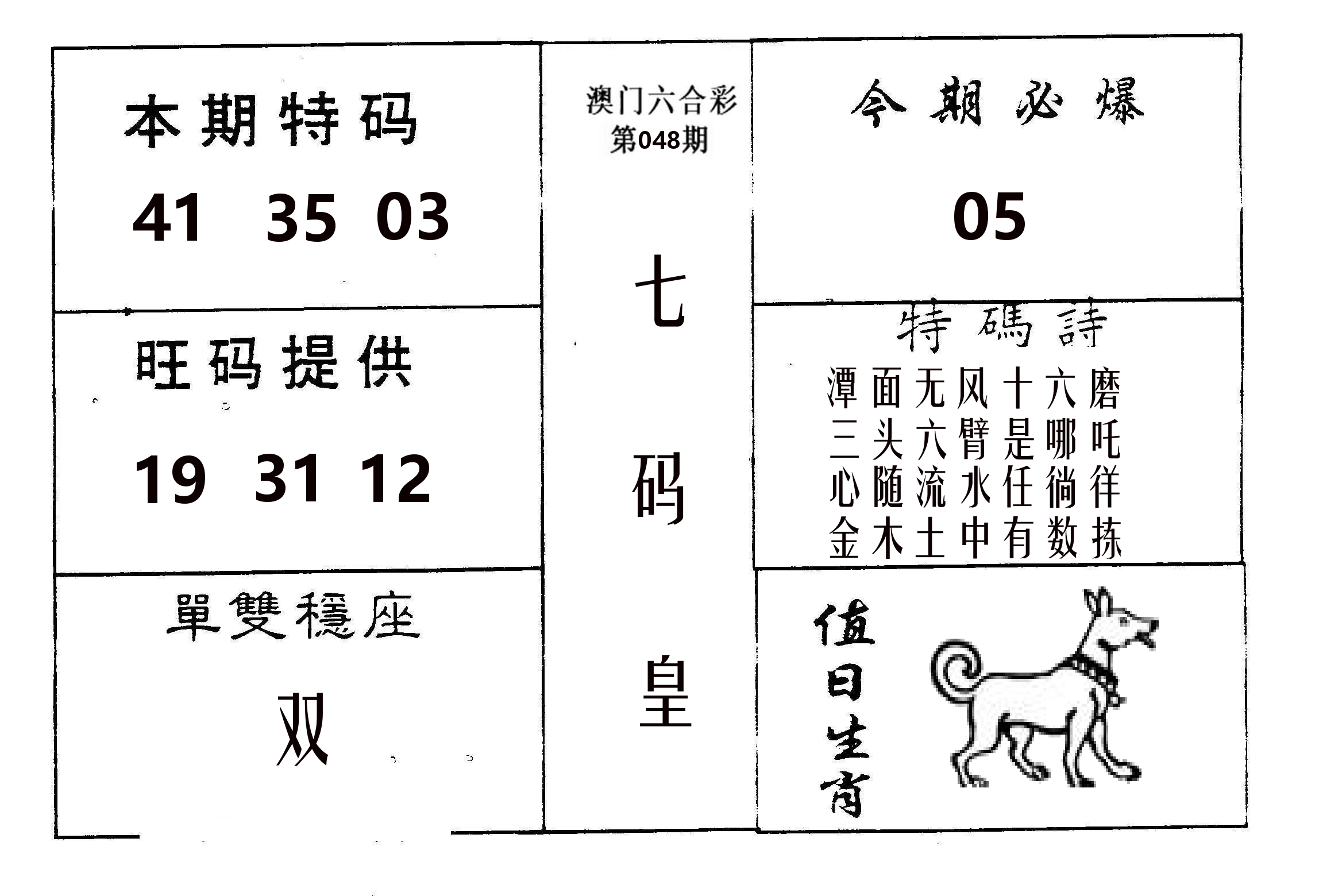 七码皇 第48期
