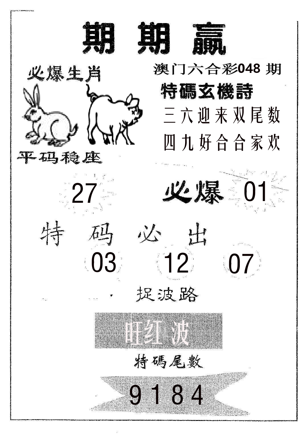 期期赢 第48期