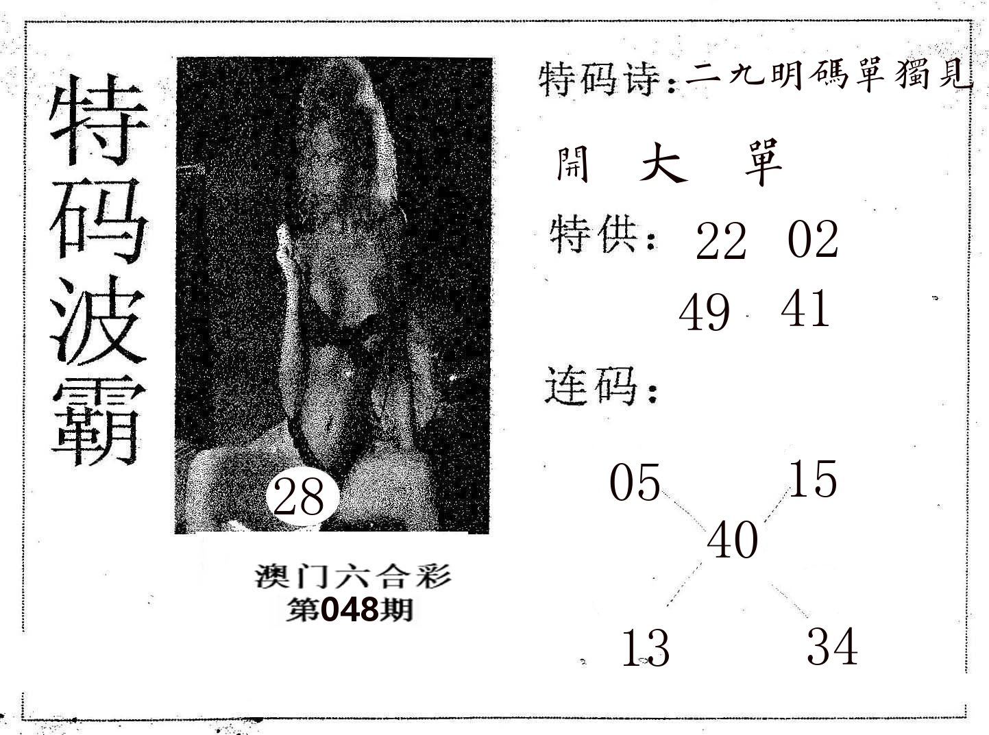 特码波霸 第48期