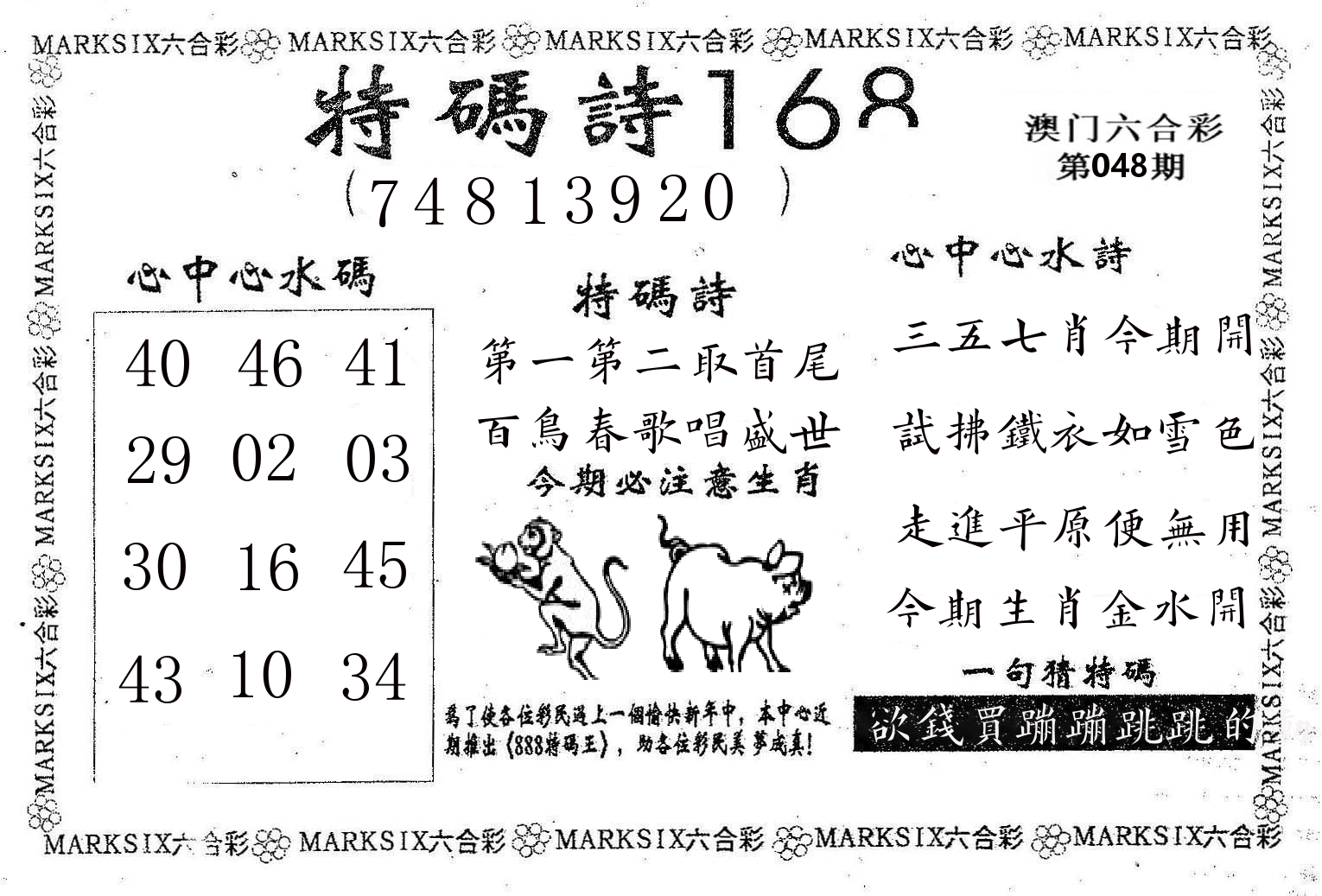 特码诗168 第48期
