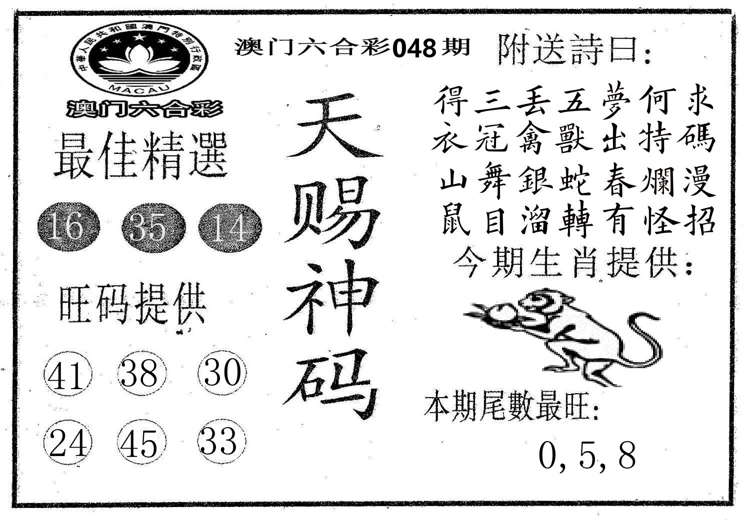 天赐神码 第48期
