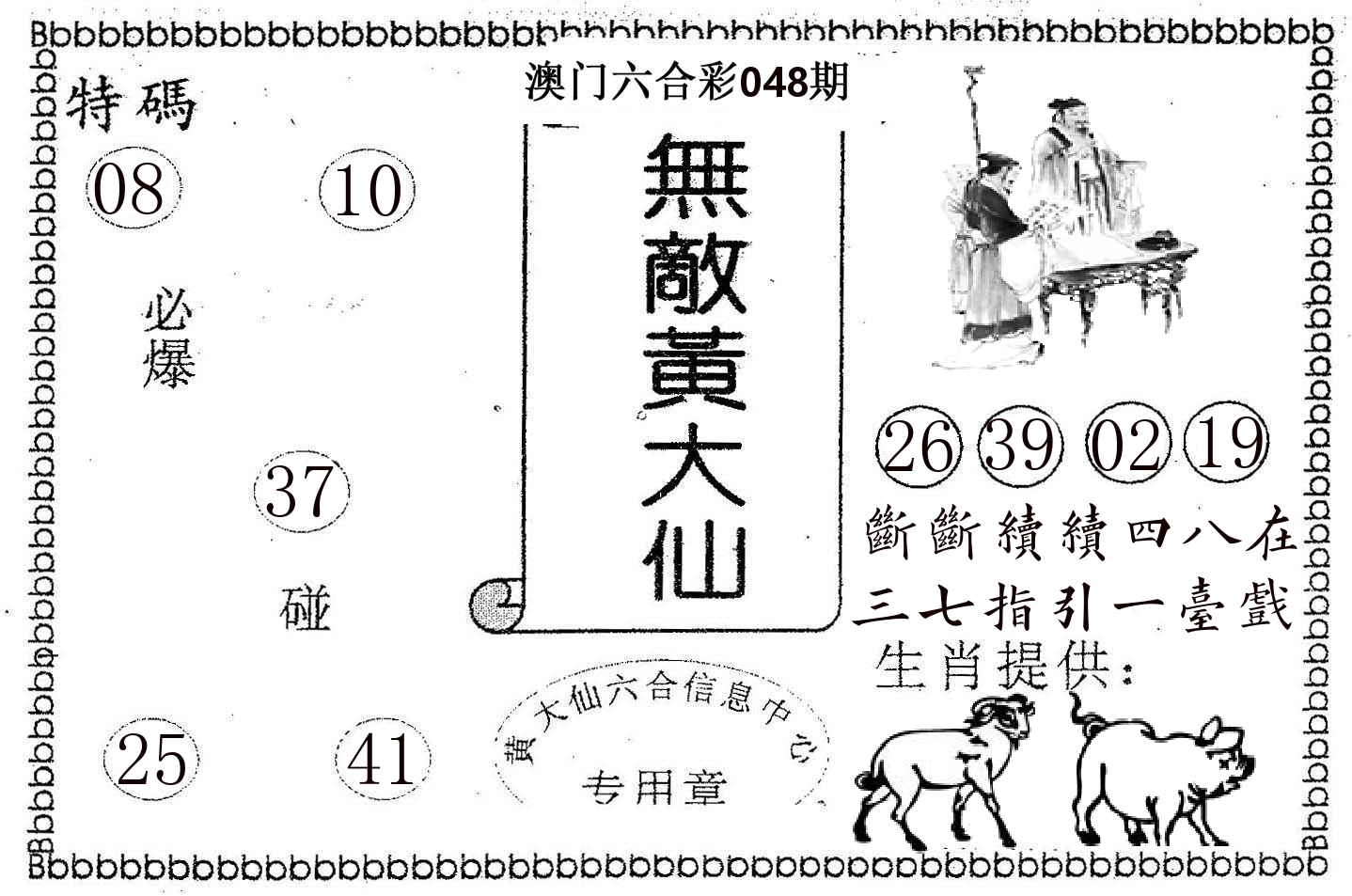 无敌黄大仙 第48期