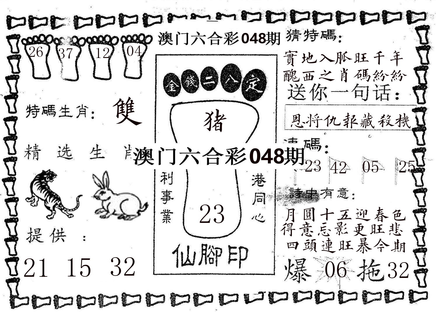 仙脚印 第48期