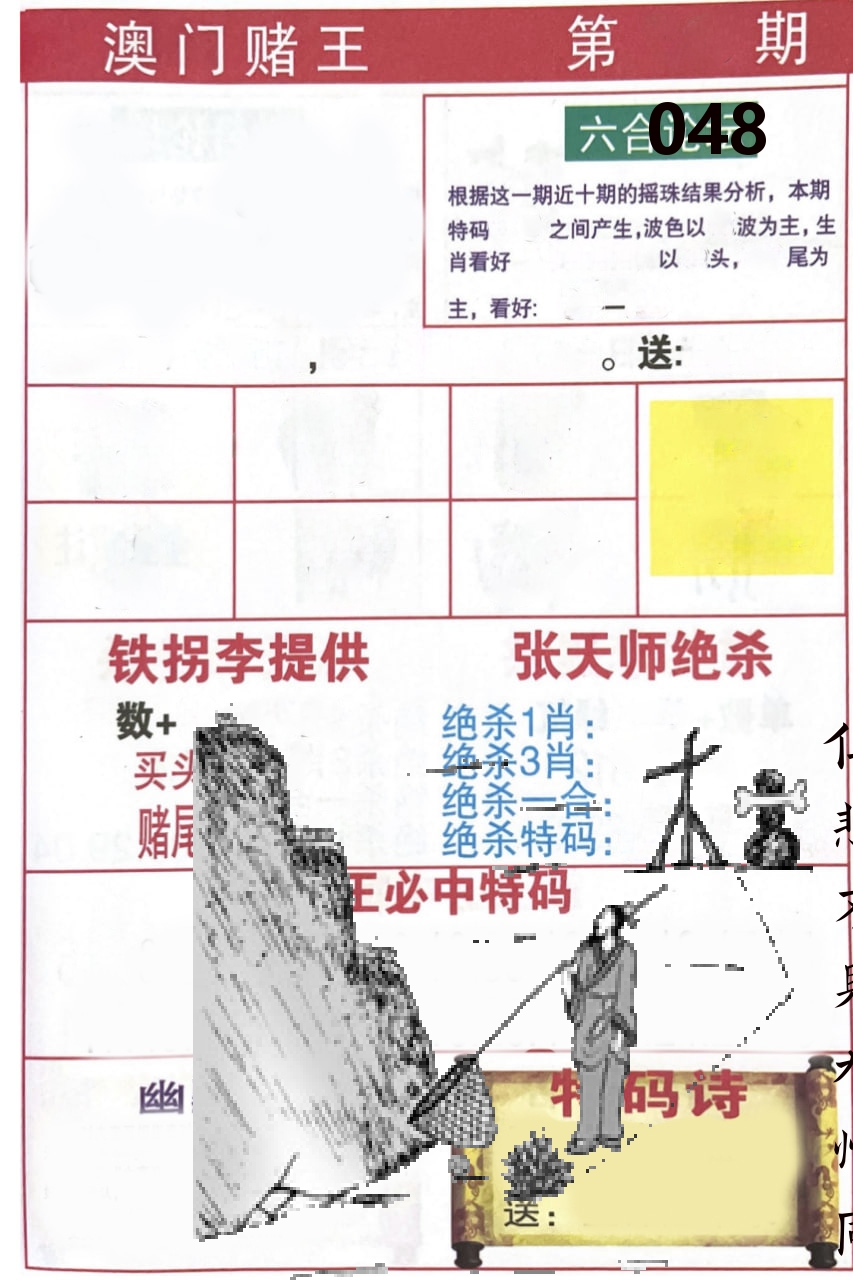 澳门堵王 第48期