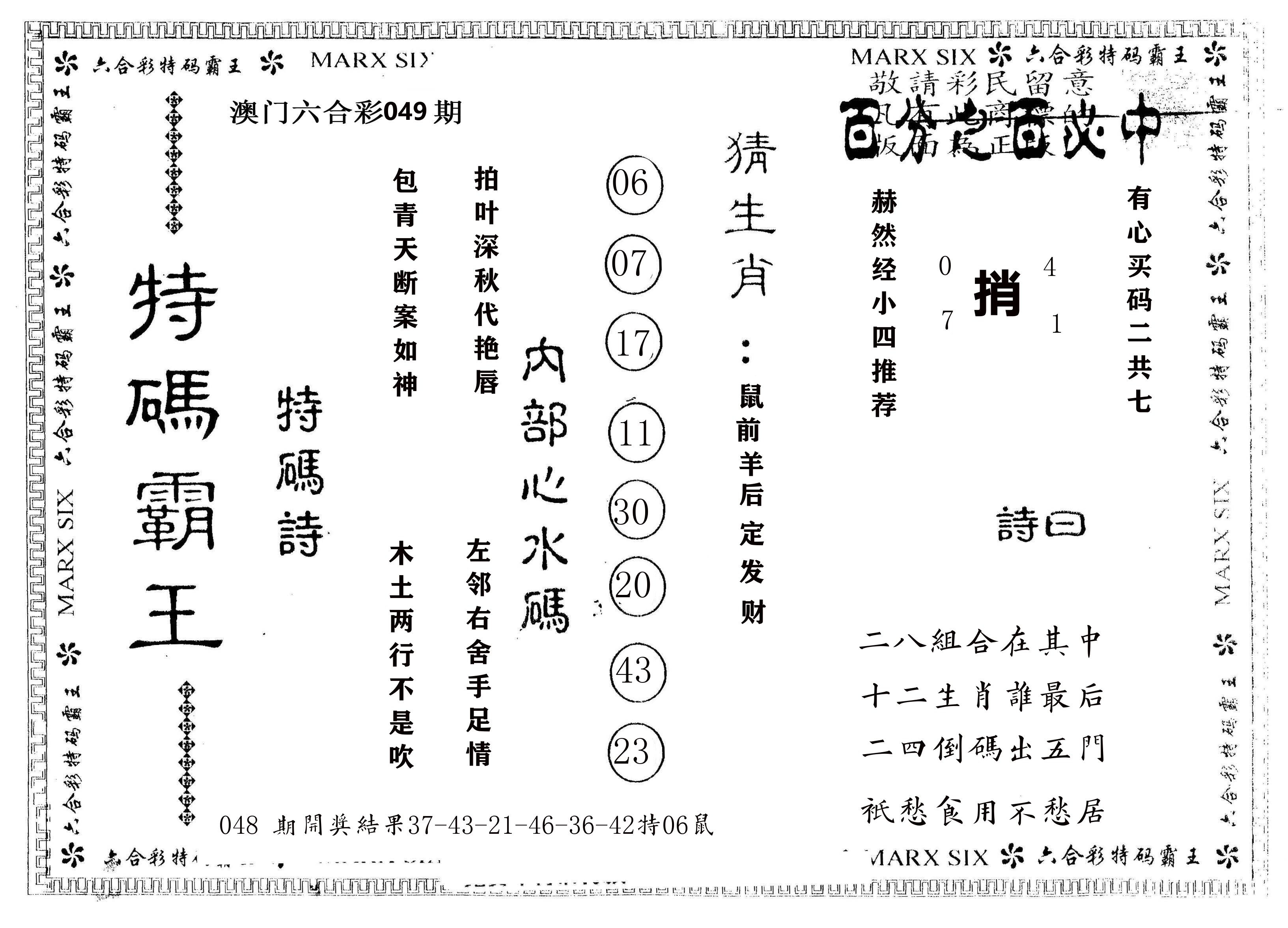 另版特码霸王 第49期