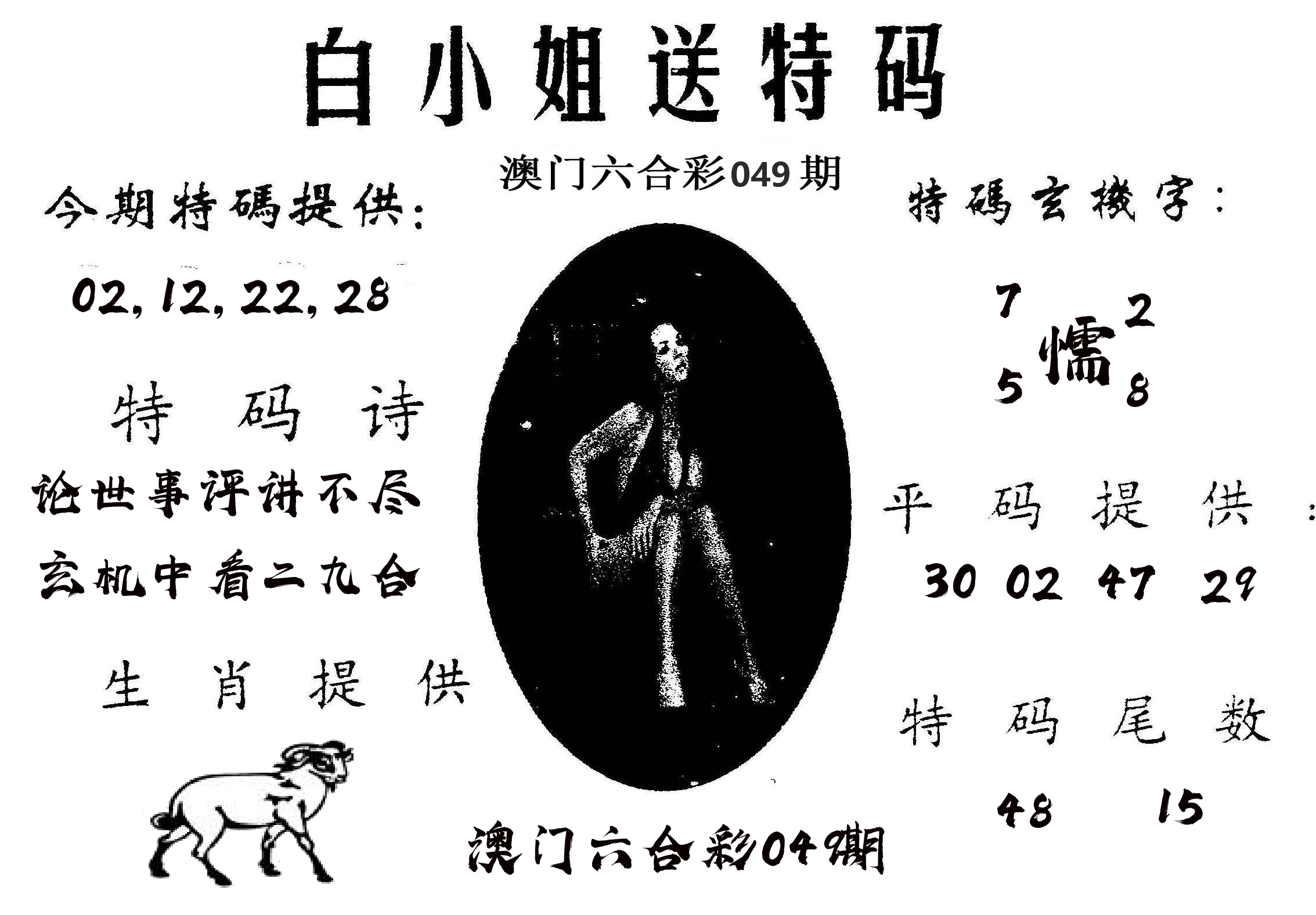 白姐送特 第49期