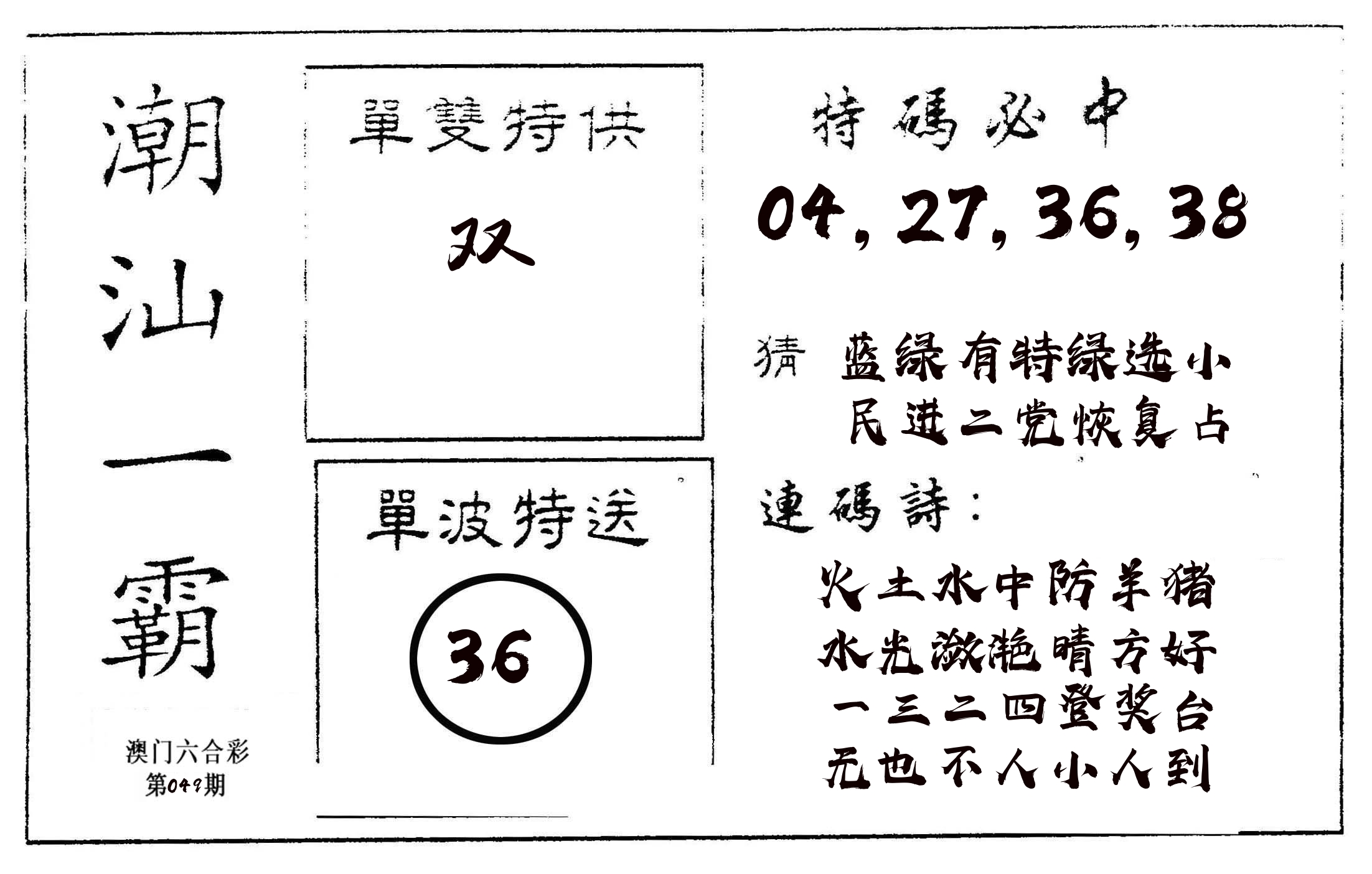 潮汕一霸A 第49期