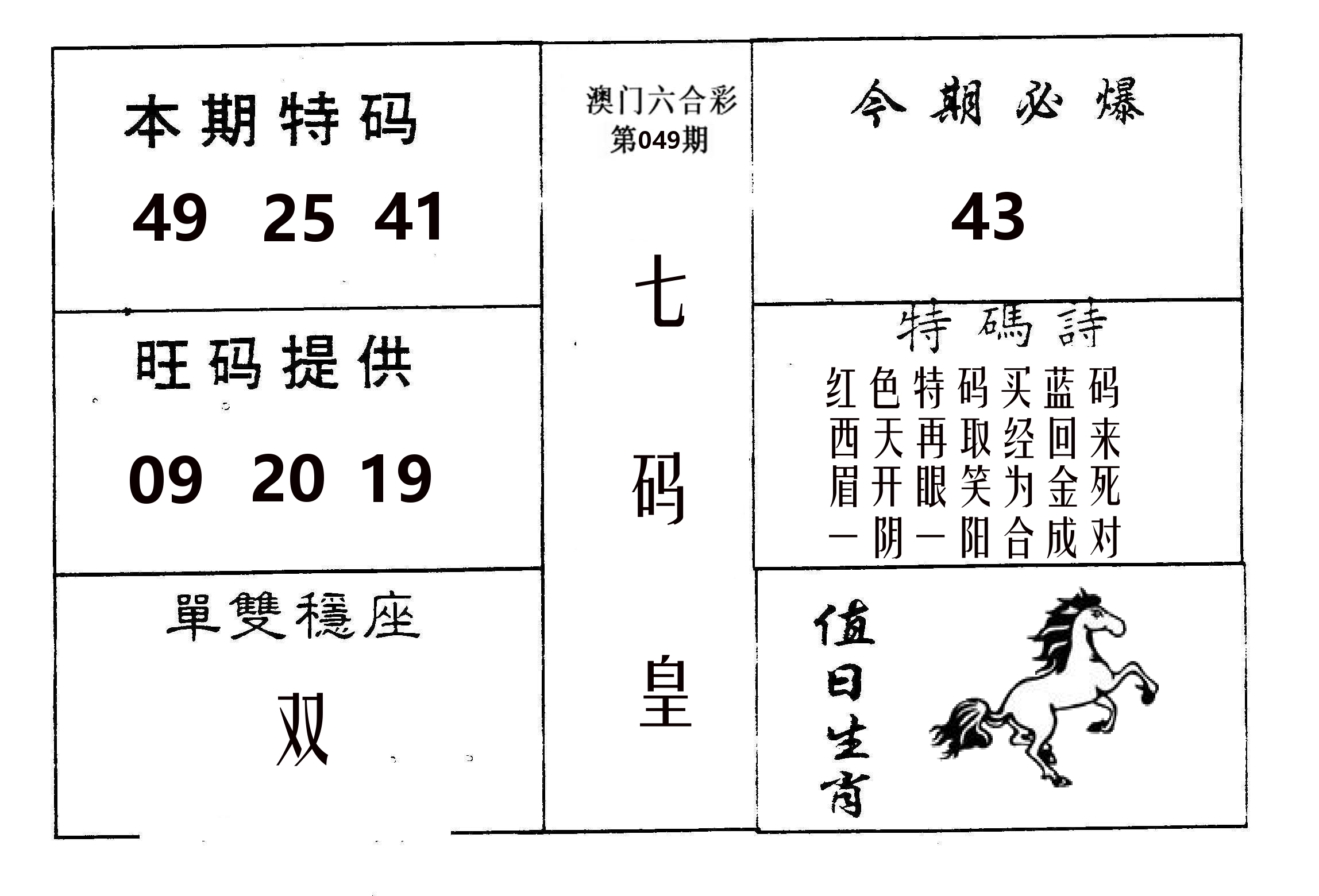 七码皇 第49期
