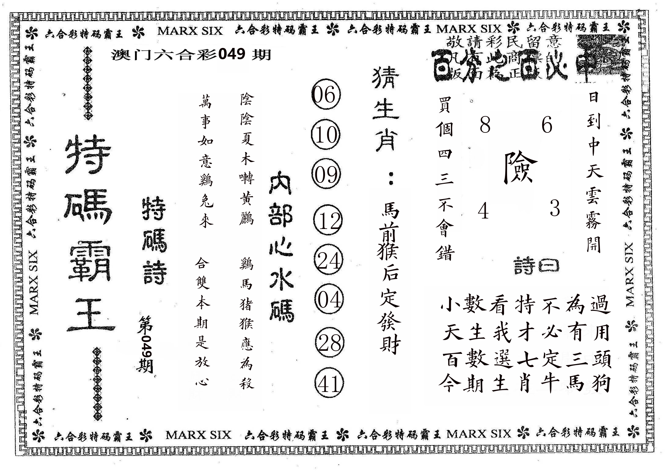 特码霸王B 第49期