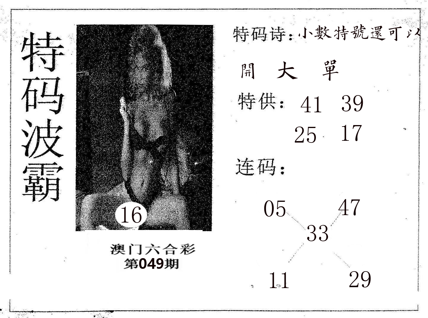 特码波霸 第49期