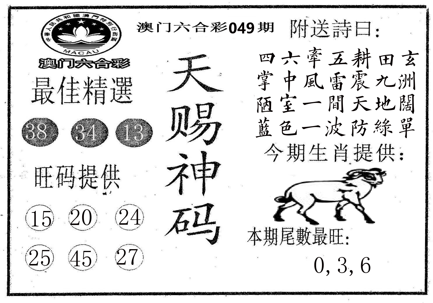天赐神码 第49期