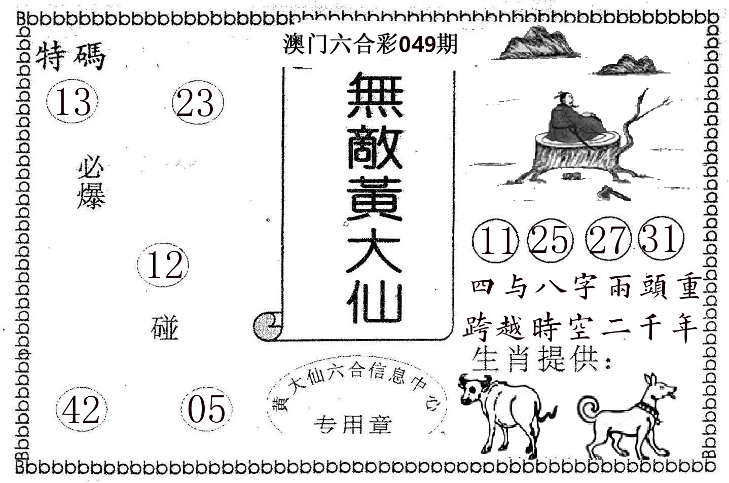 无敌黄大仙 第49期