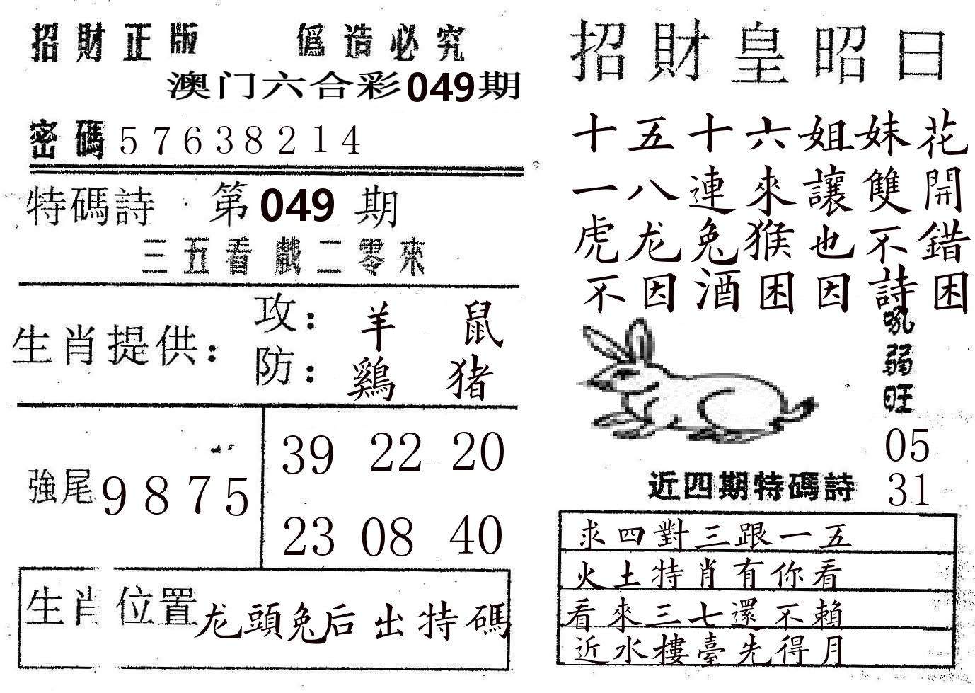 招财皇 第49期