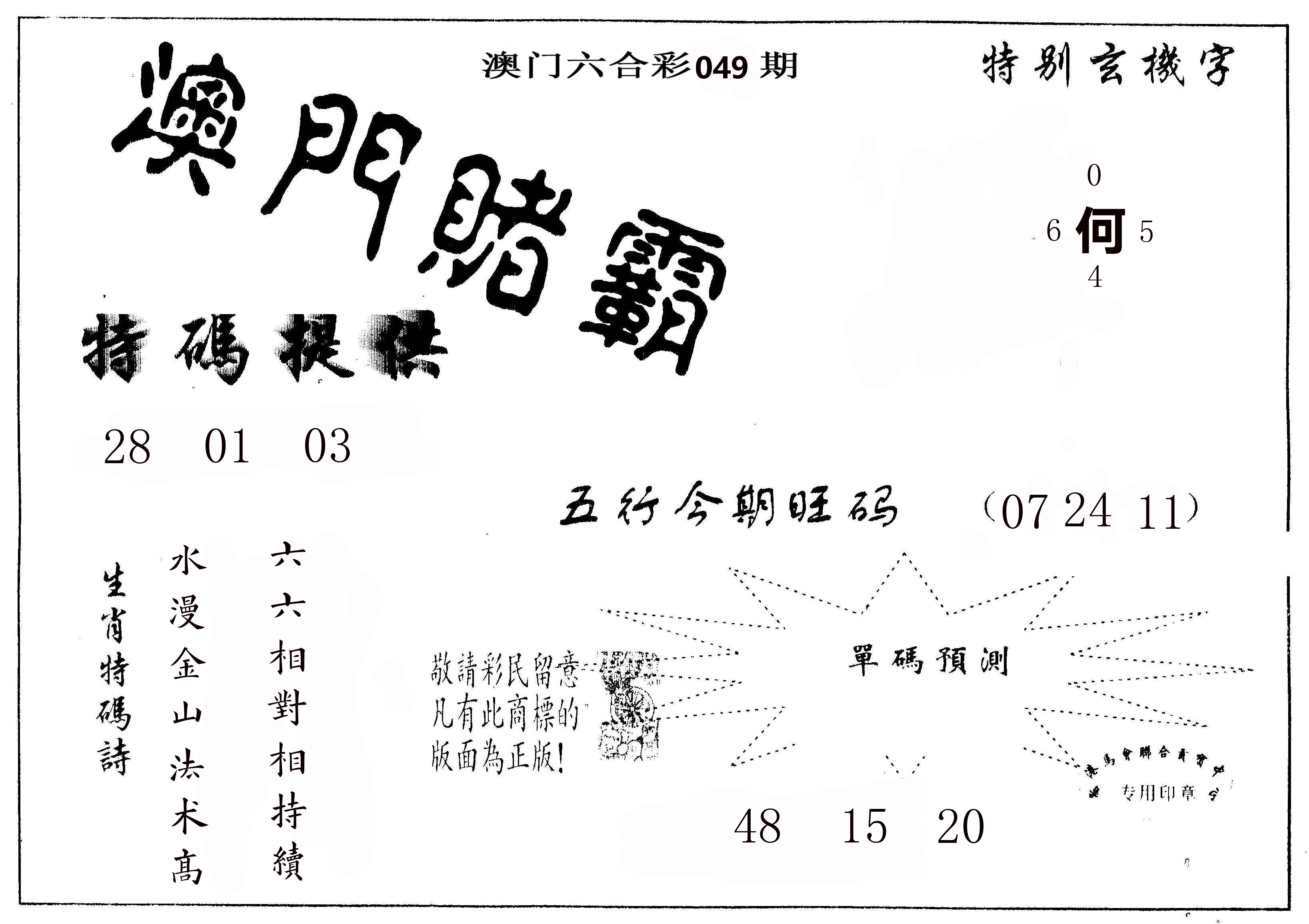 澳门赌霸 第49期