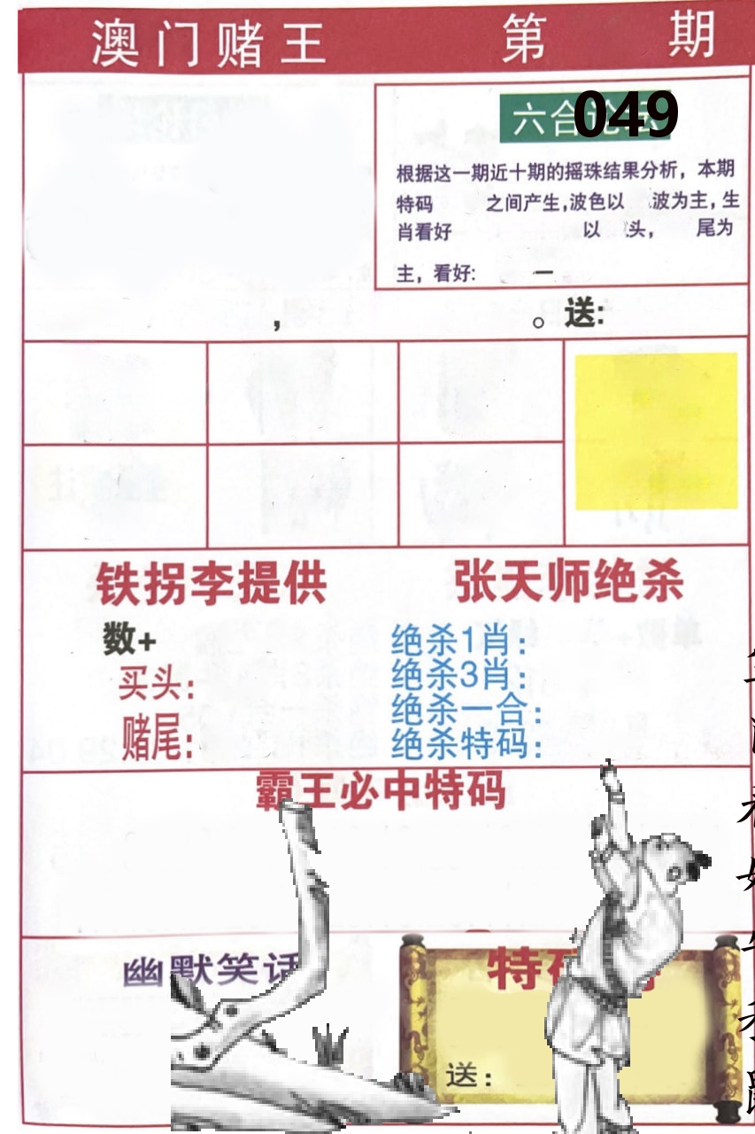 澳门堵王 第49期