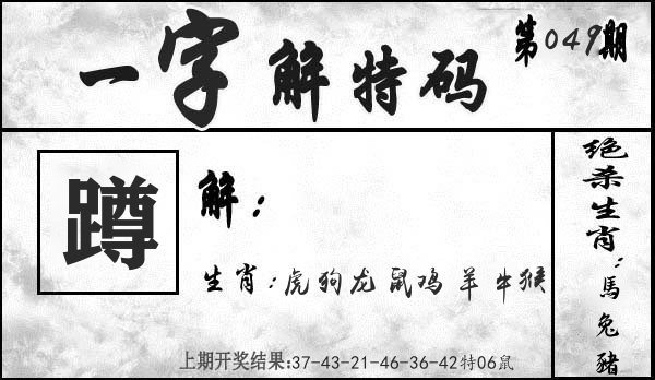 一字解特码 第49期