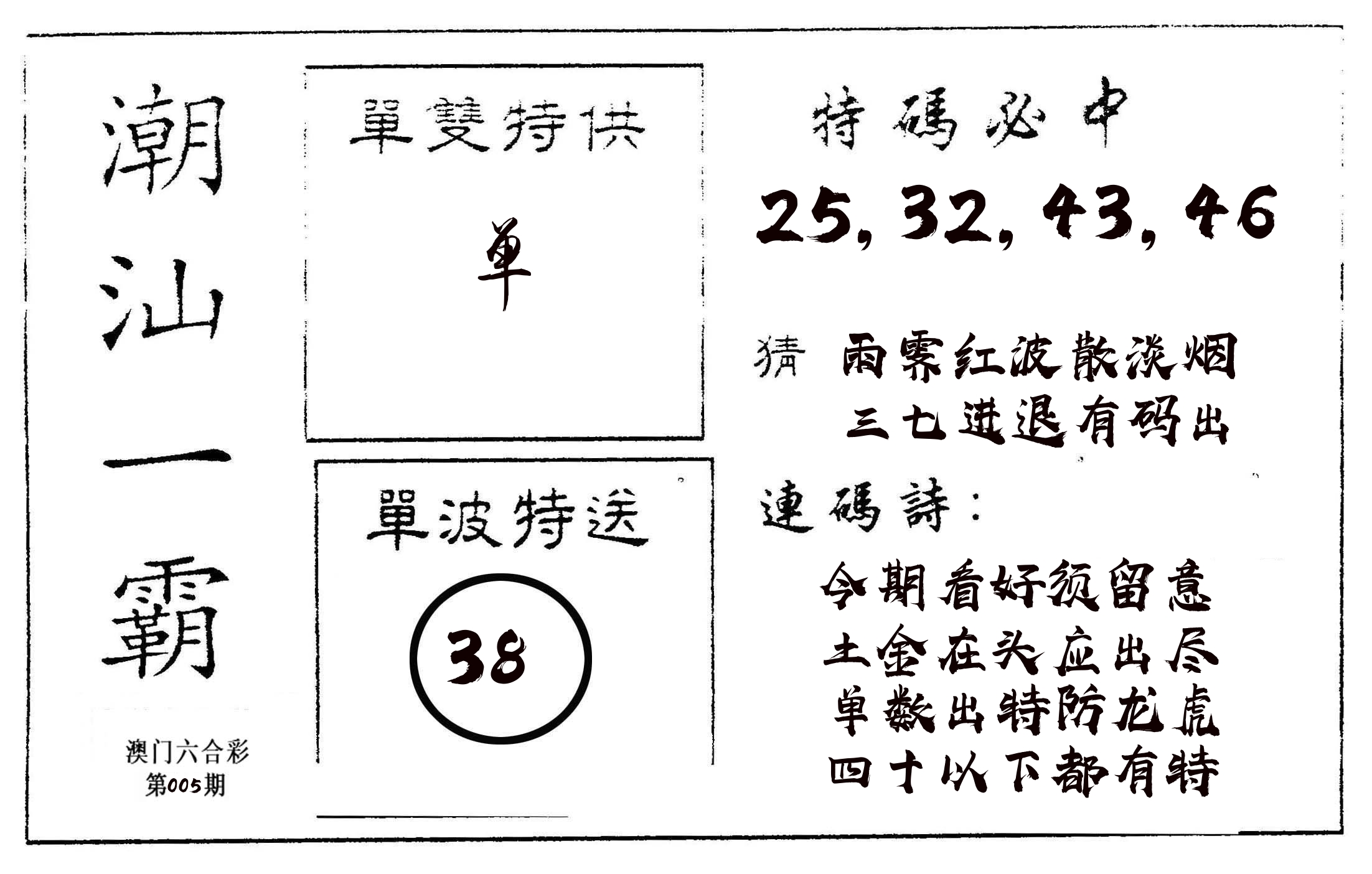 潮汕一霸A 第5期