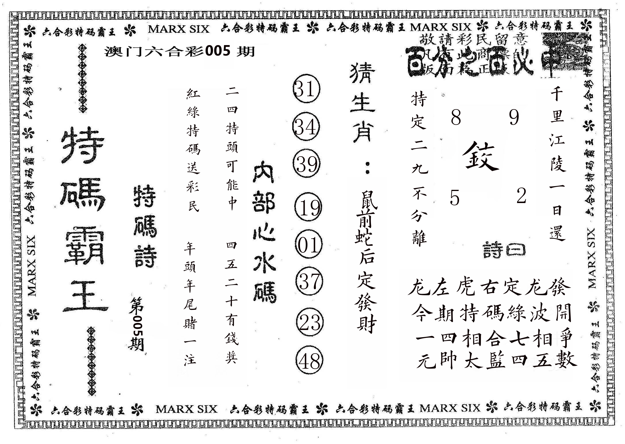 特码霸王B 第5期