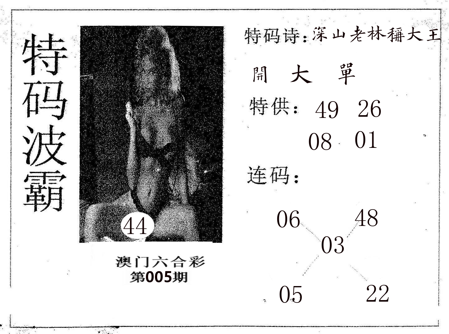 特码波霸 第5期