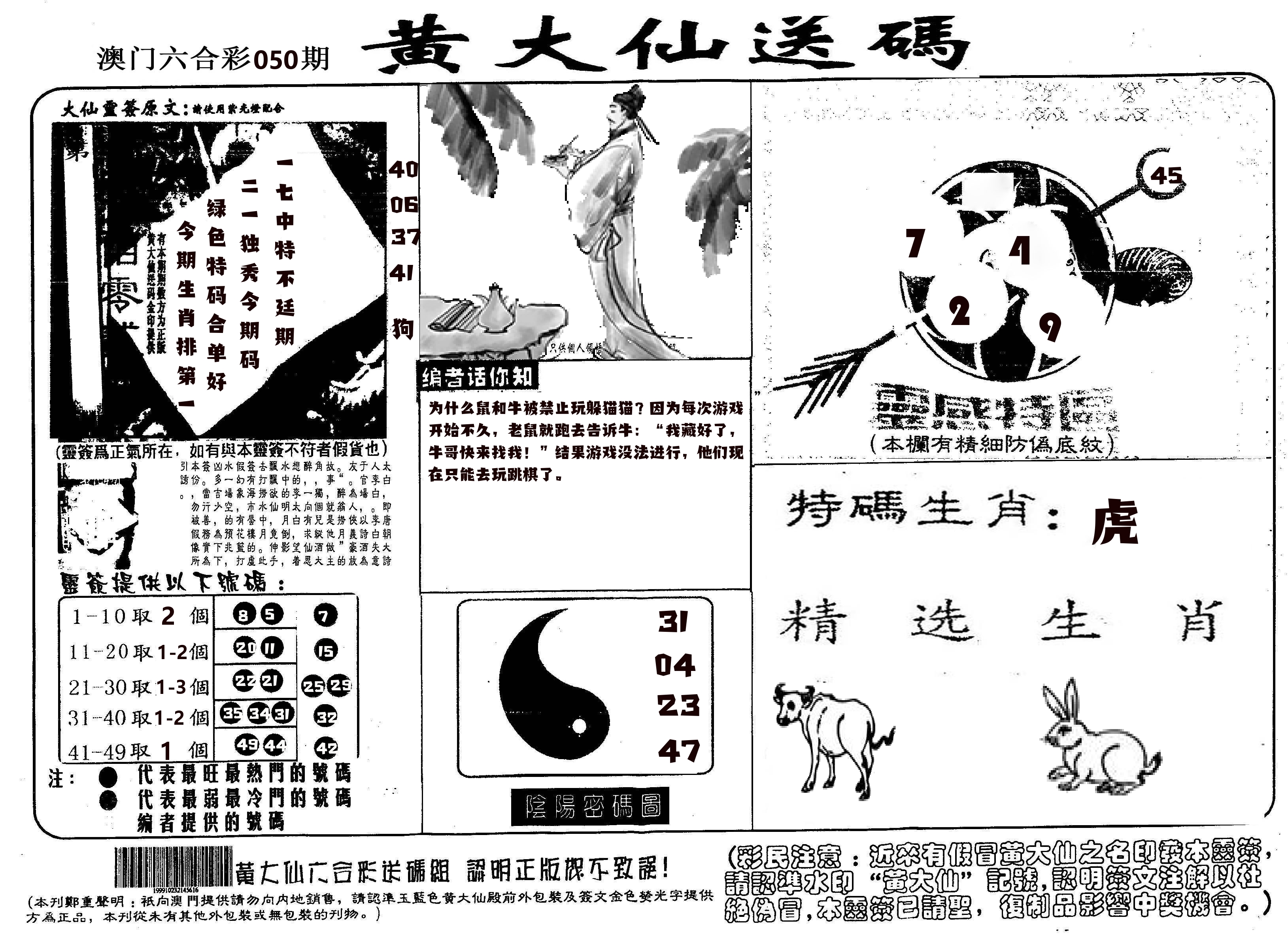 黄大仙射箭(信封) 第50期