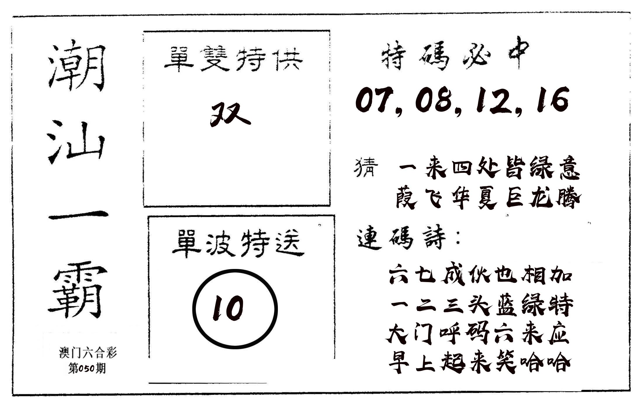 潮汕一霸A 第50期