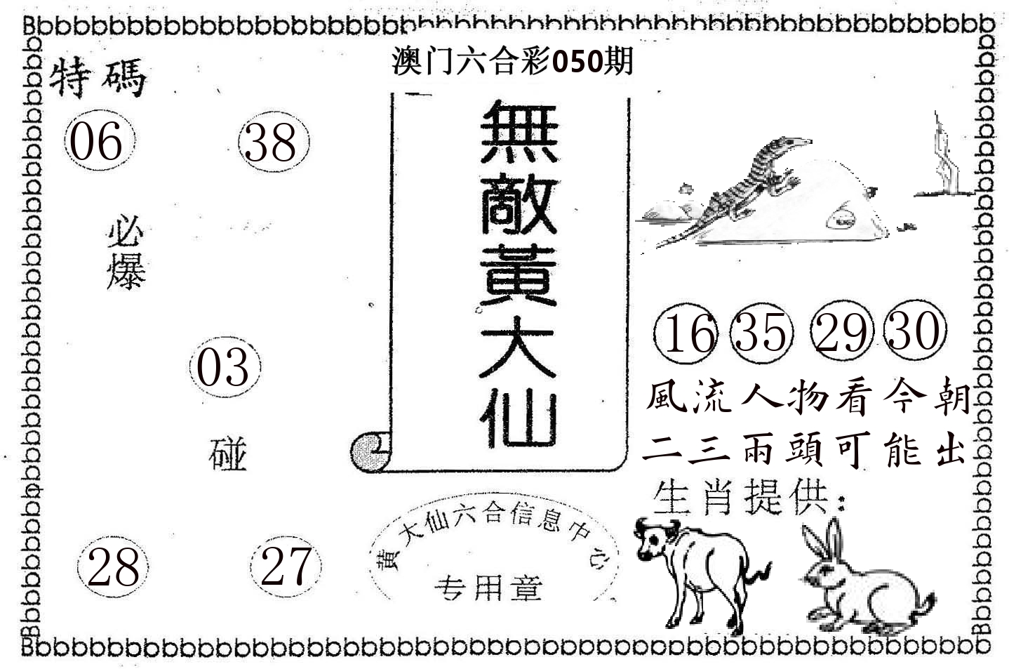无敌黄大仙 第50期