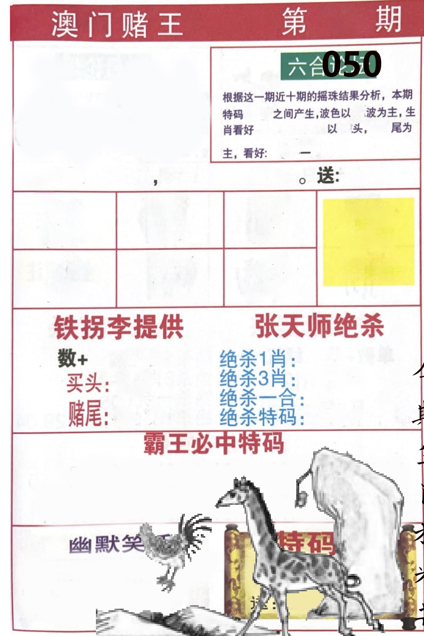 澳门堵王 第50期