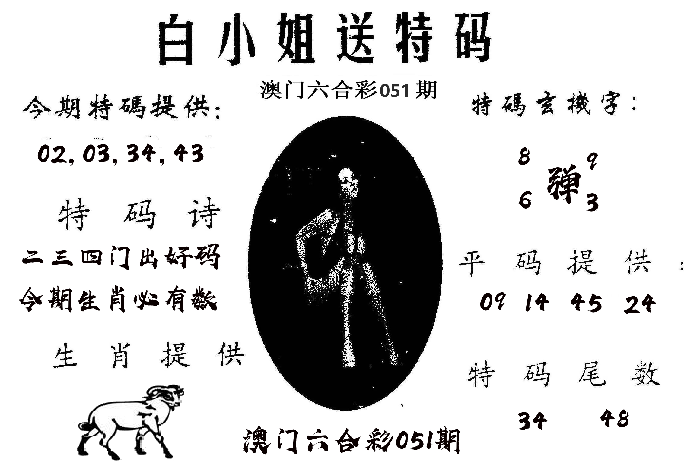 白姐送特 第51期