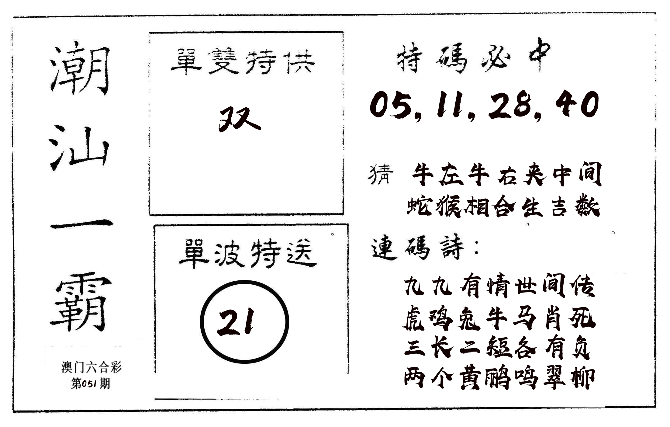 潮汕一霸A 第51期