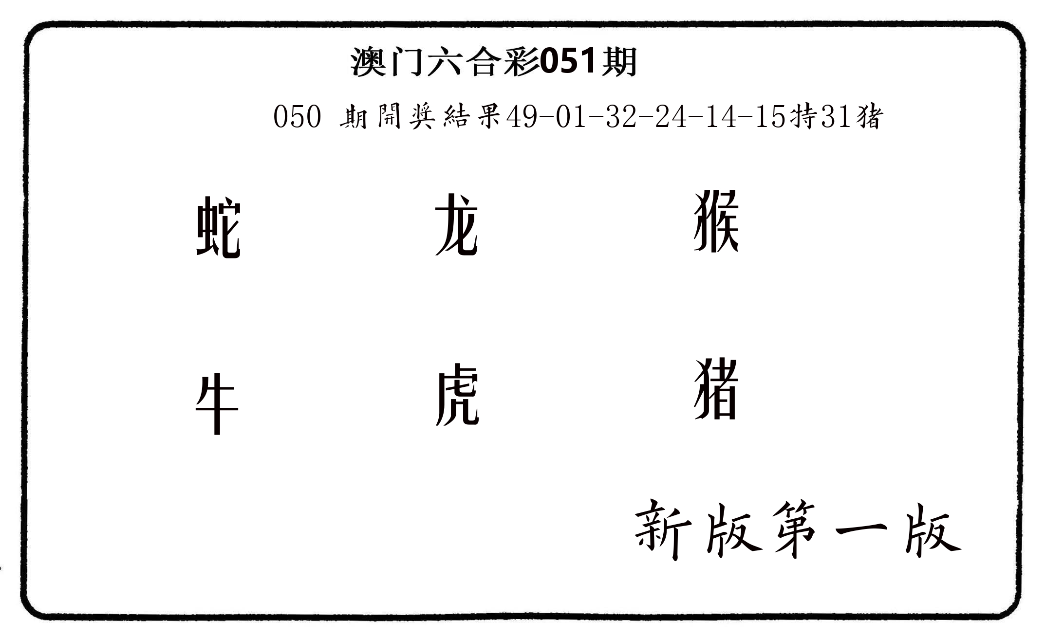 六肖中特 第51期