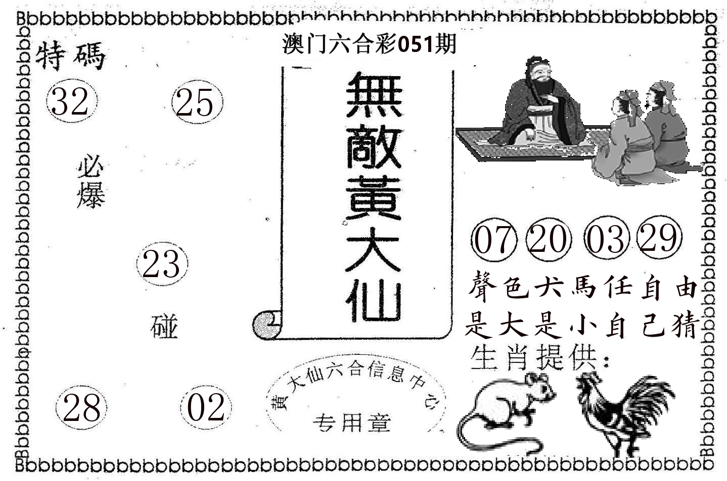 无敌黄大仙 第51期