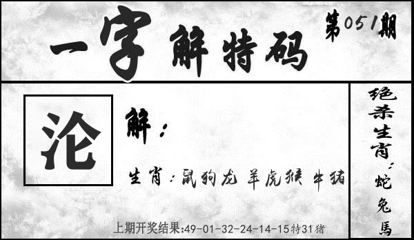 一字解特码 第51期