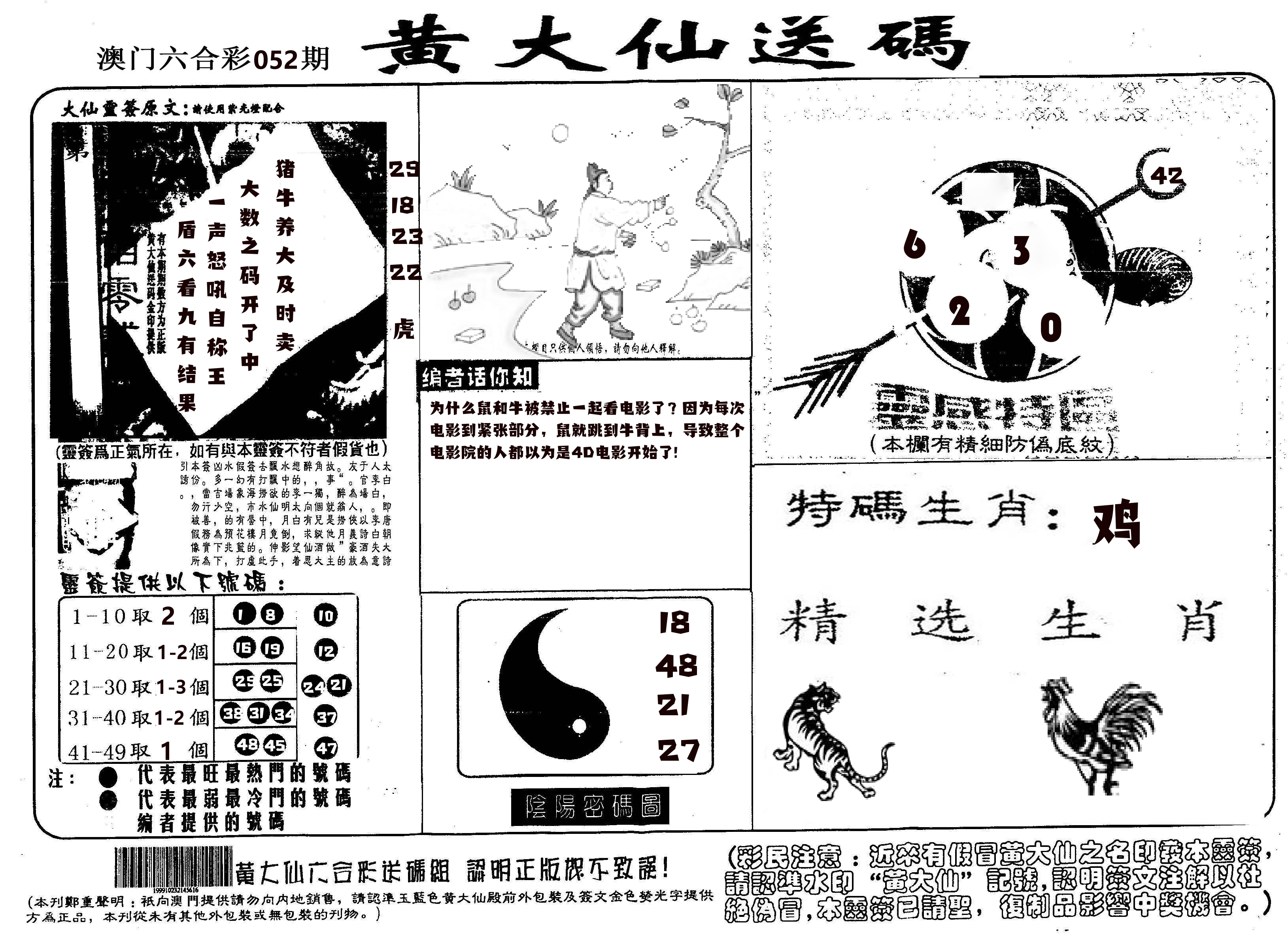黄大仙射箭(信封) 第52期