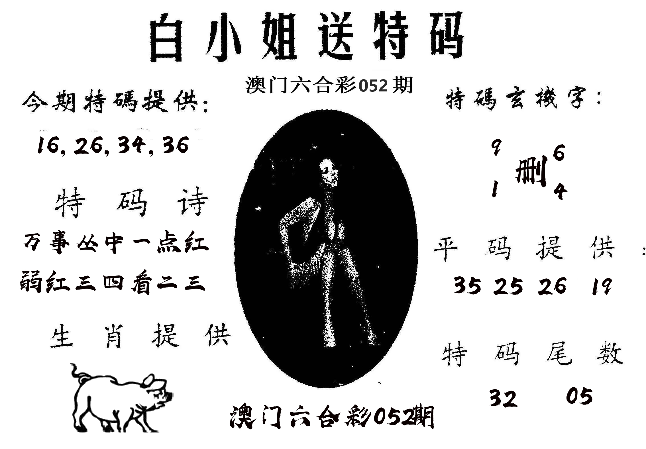 白姐送特 第52期